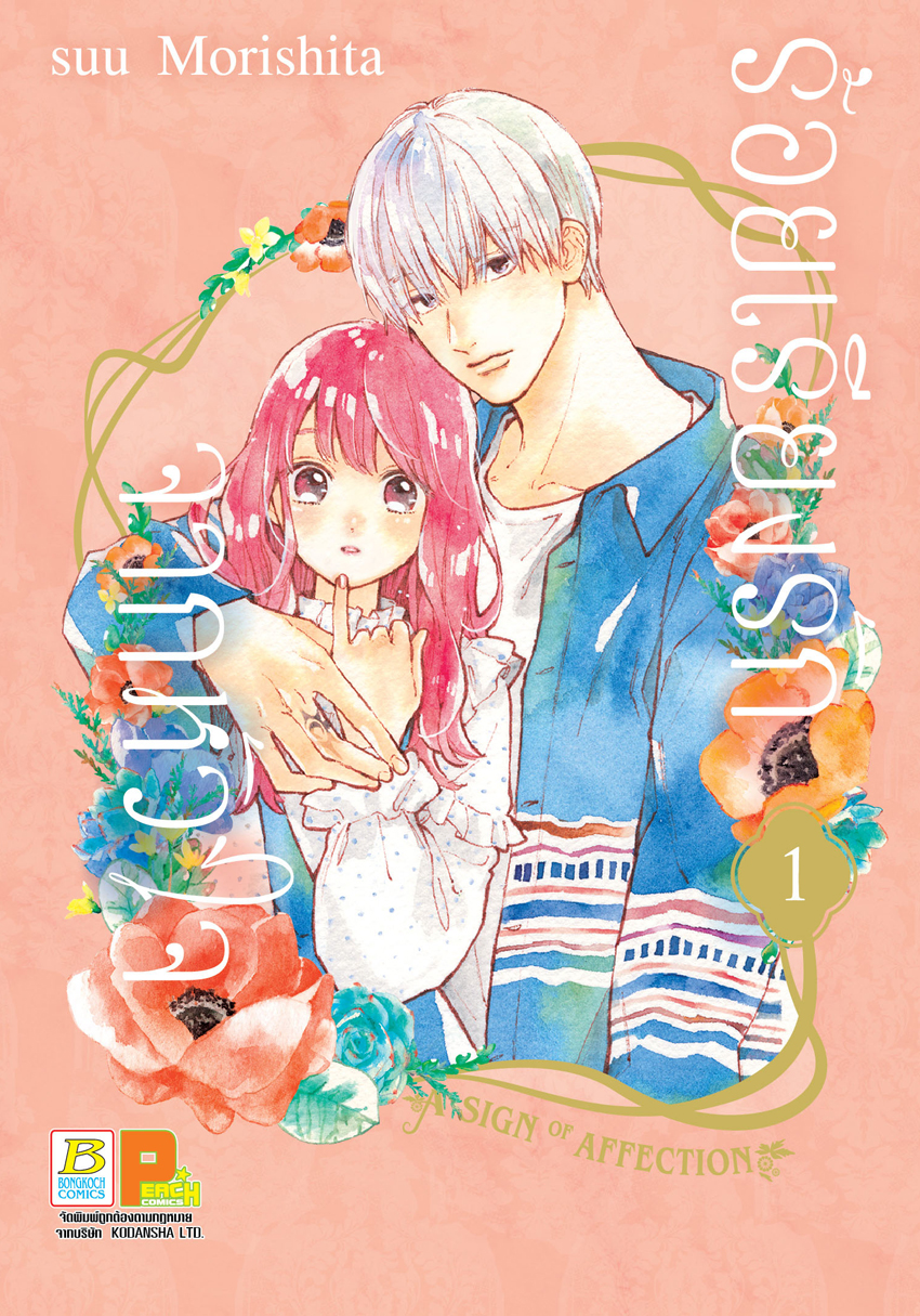 หนังสือการ์ตูนเรื่อง ร้อยเรียงรักจากหัวใจ เล่ม 1