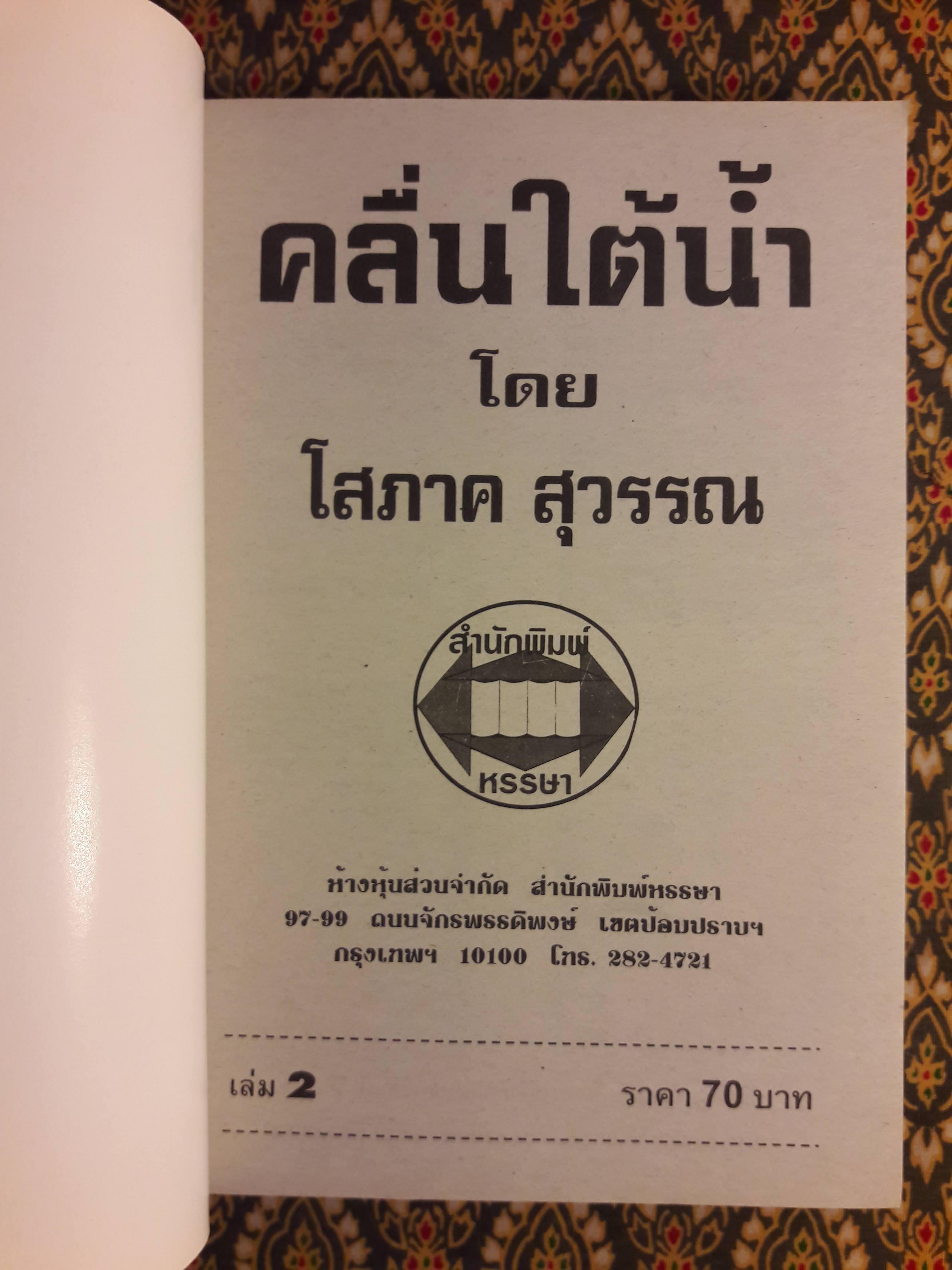 คลื่นใต้น้ำ (2 เล่มจบ)