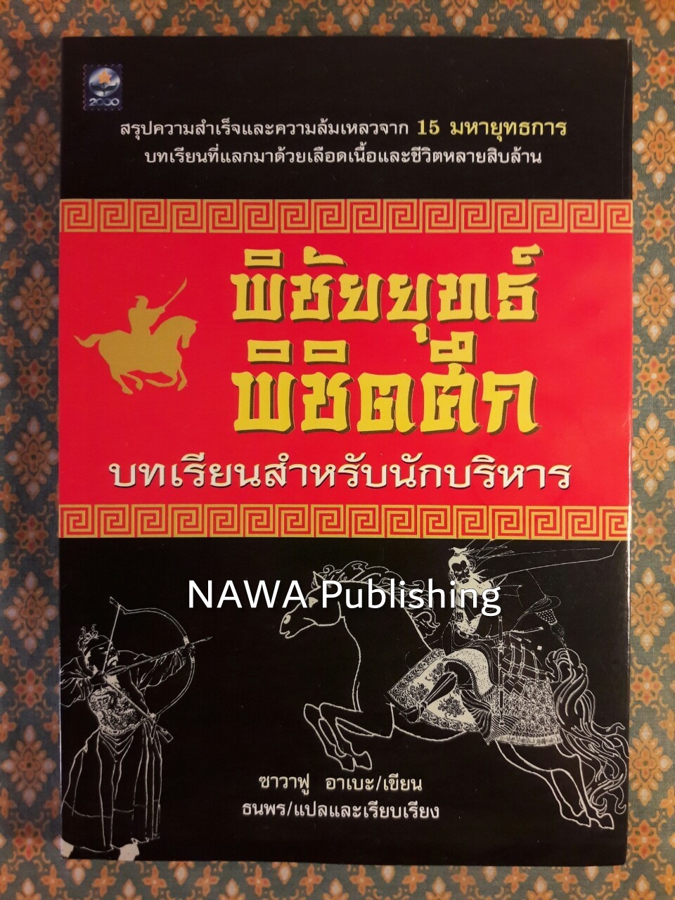 พิชัยยุทธ์พิชิตศึก บทเรียนสำหรับนักบริหาร