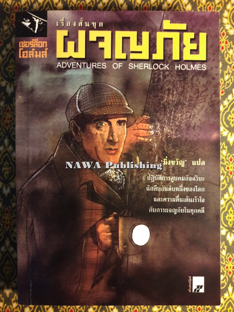 อมตะนิยายชุด เชอร์ล็อก โฮลมส์ Sherlock Holmes (9 เล่ม/ชุด) “บ็อกเซ็ต”