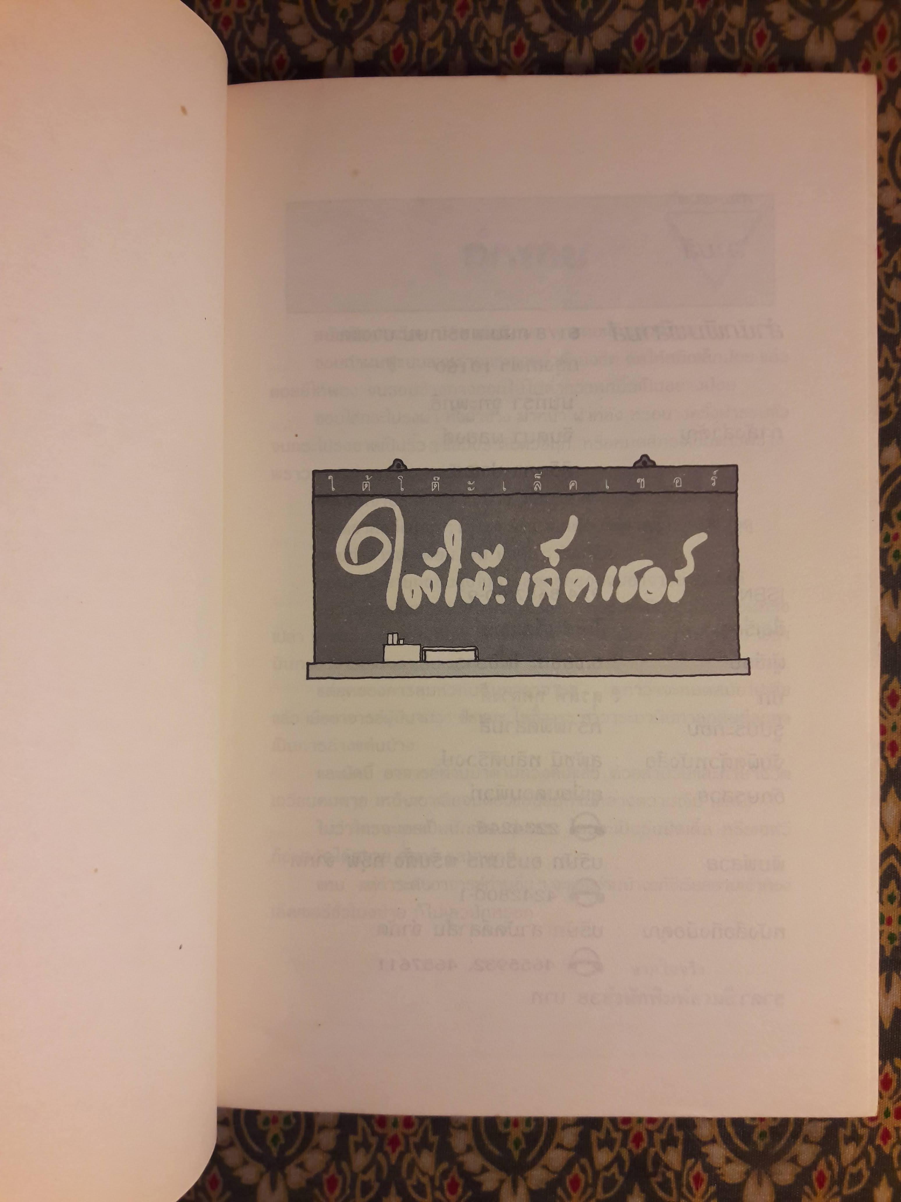 ใต้โต๊ะเล็คเชอร์