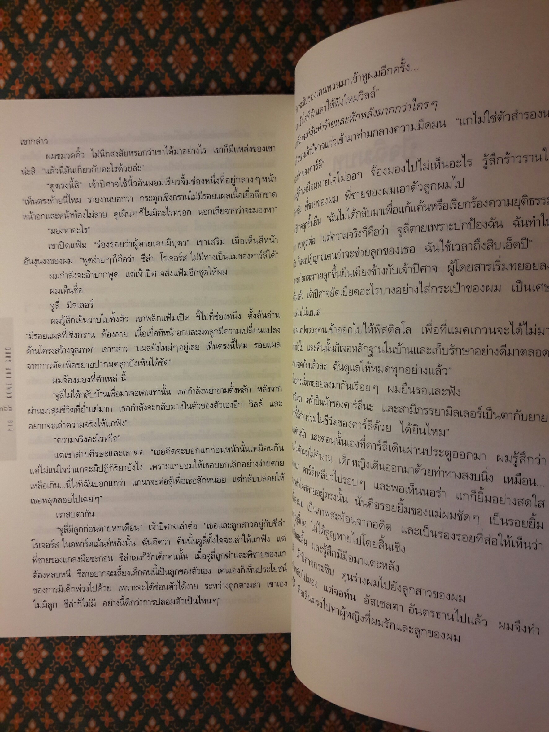 หาย Gone for Good