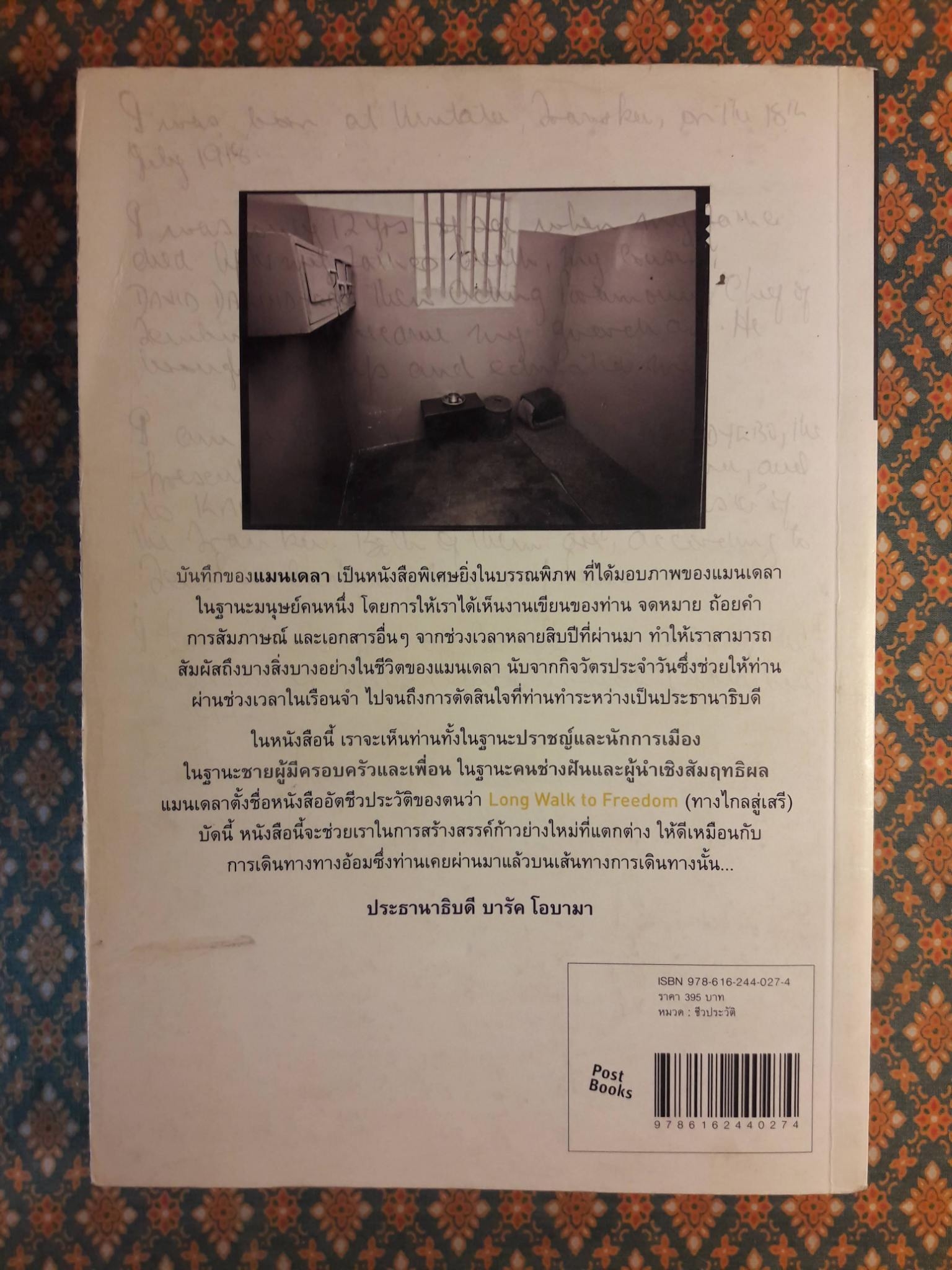 บันทึกของแมนเดลา CONVERSATIONS WITH MYSELF