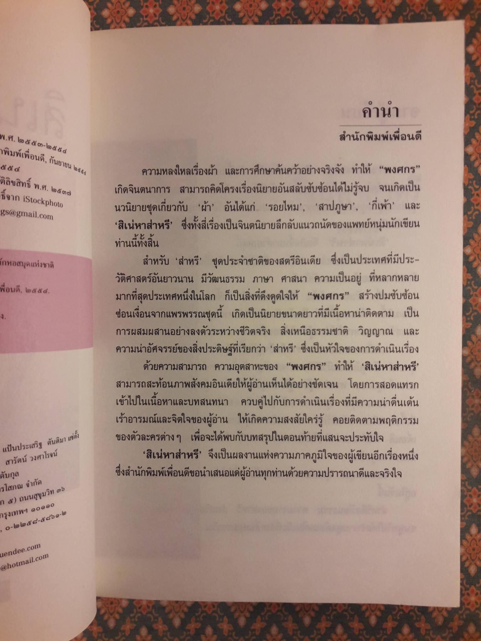 สิเน่หาส่าหรี