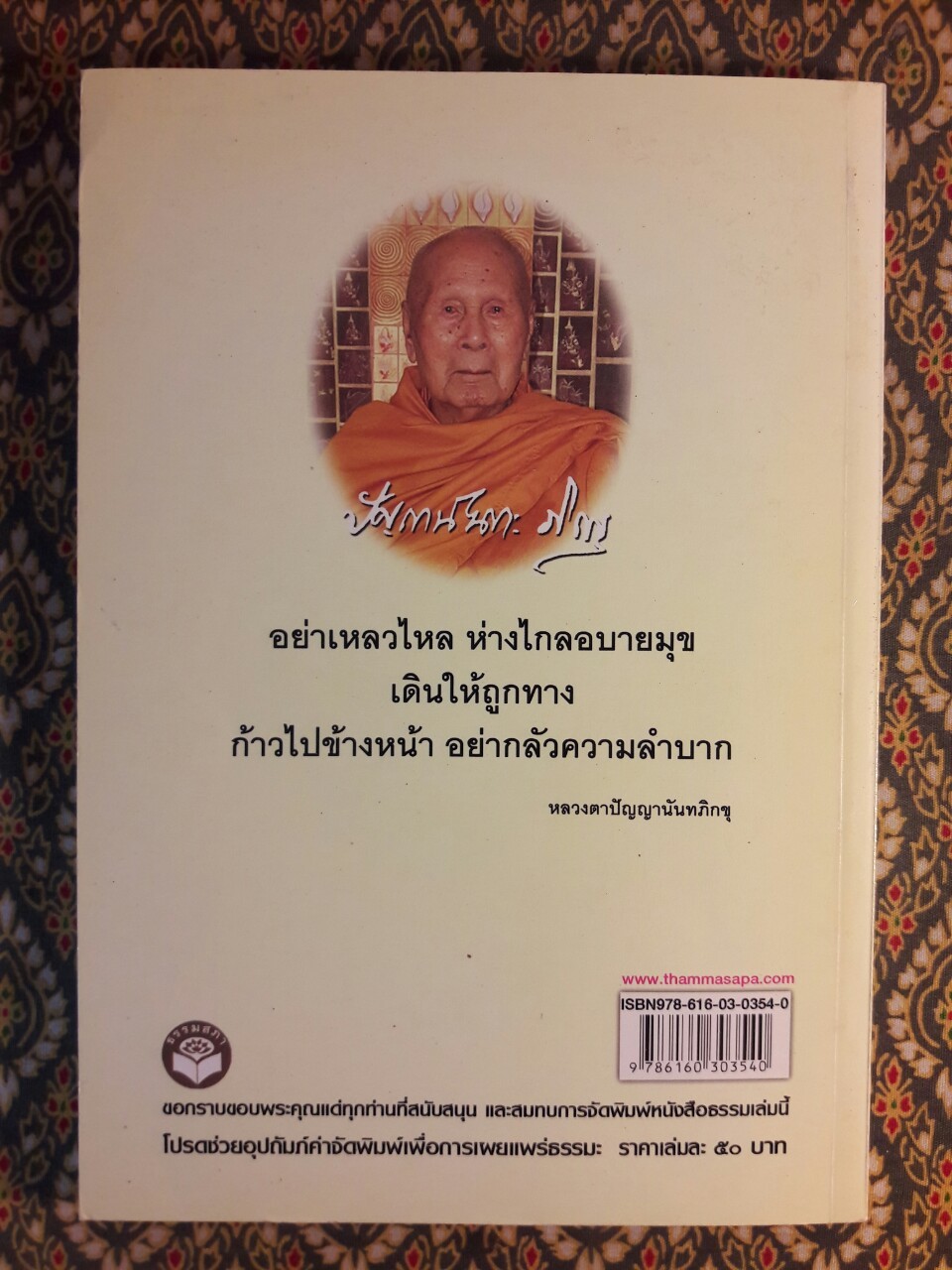 คิดดี ฉลาดล้ำด้วยธรรมะสไตล์หลวงตาปัญญาดี