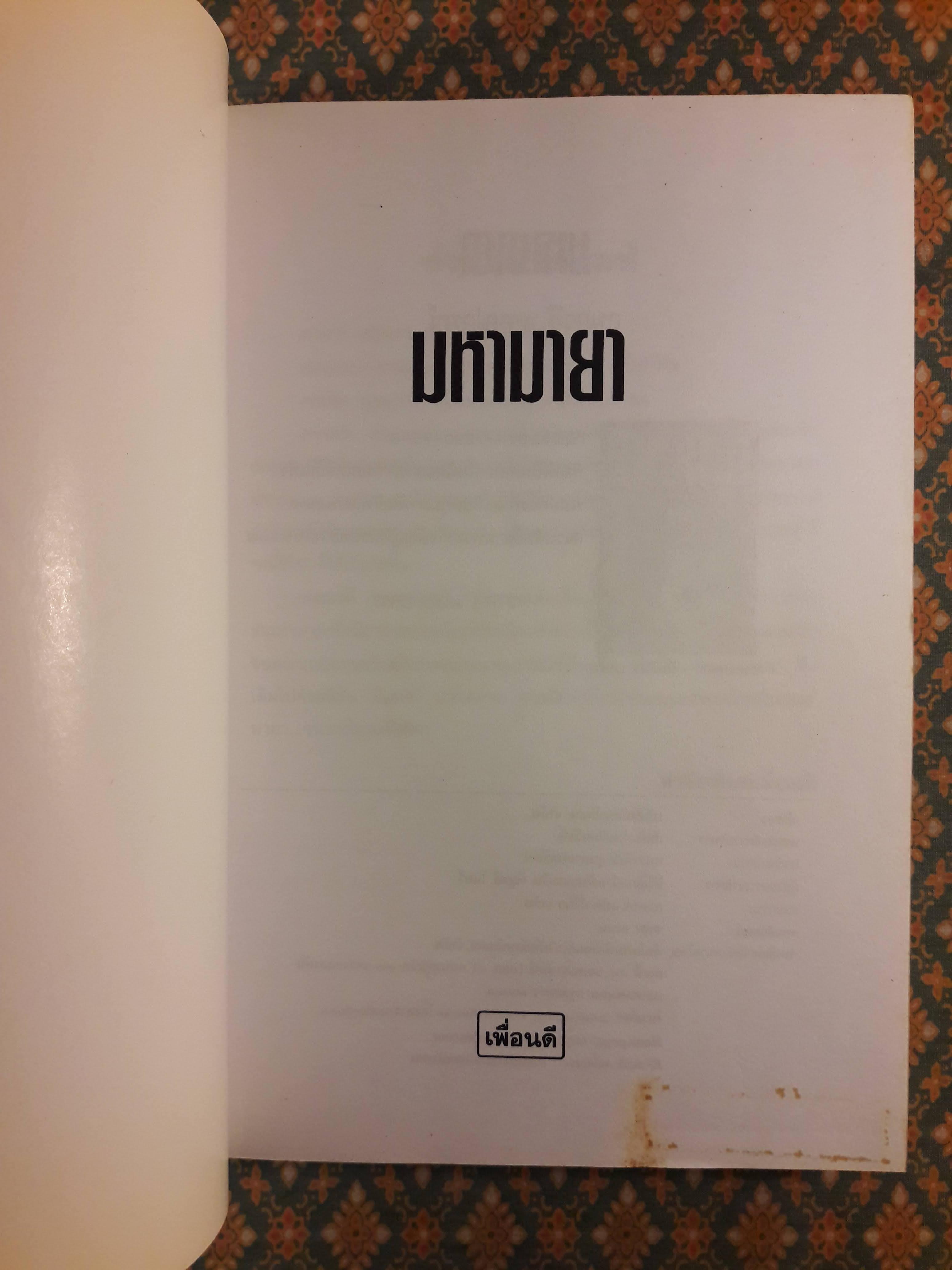 มหามายา