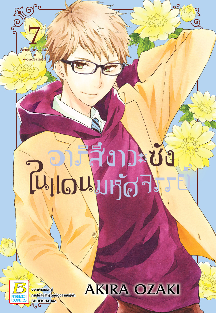 หนังสือการ์ตูนเรื่อง อาริสึงาวะซังในแดนมหัศจรรย์ เล่ม 7