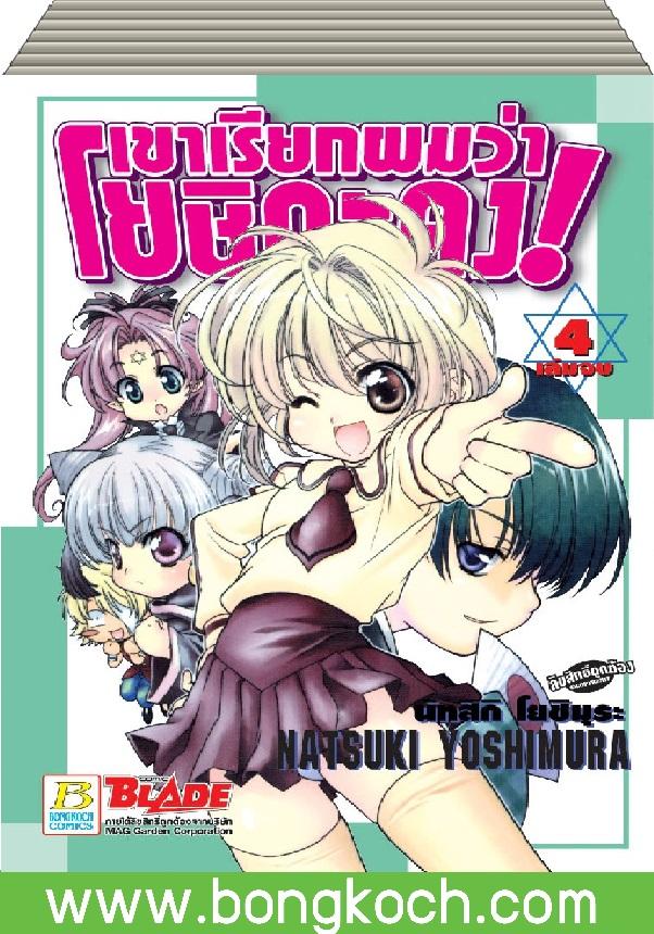 ชื่อหนังสือ เขาเรียกผมว่า โยชิดะคุง! เล่ม 1-4 (จบ)