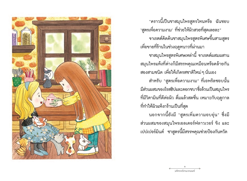 NANMEEBOOKS หนังสือ มหัศจรรย์สวนเวทมนตร์ เล่ม 5 ตอน มนตราแห่งคาโมไมล์ วรรณกรรมเล่มแรก