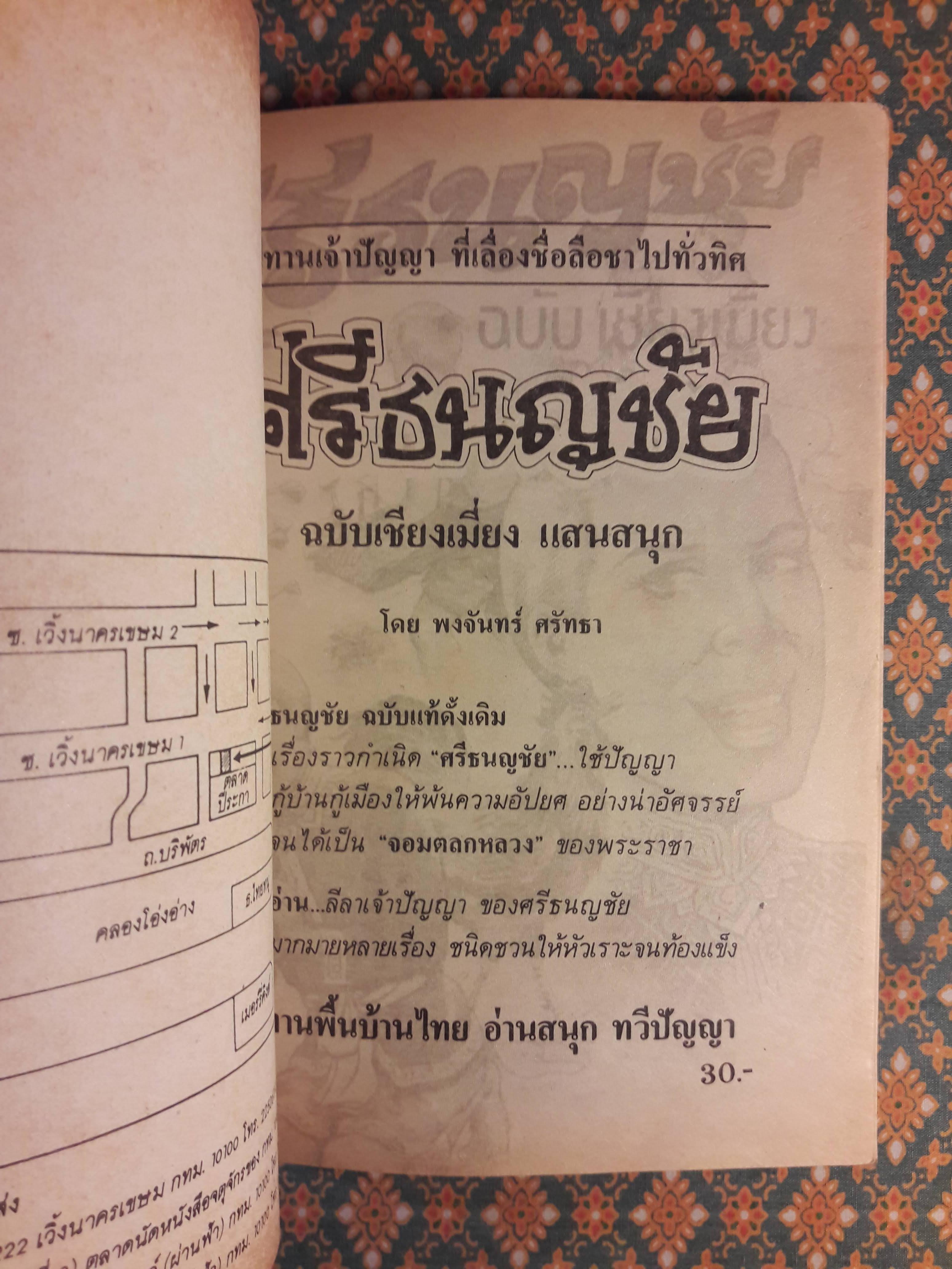 ศรีธนญชัย ฉบับเชียงเมี่ยง