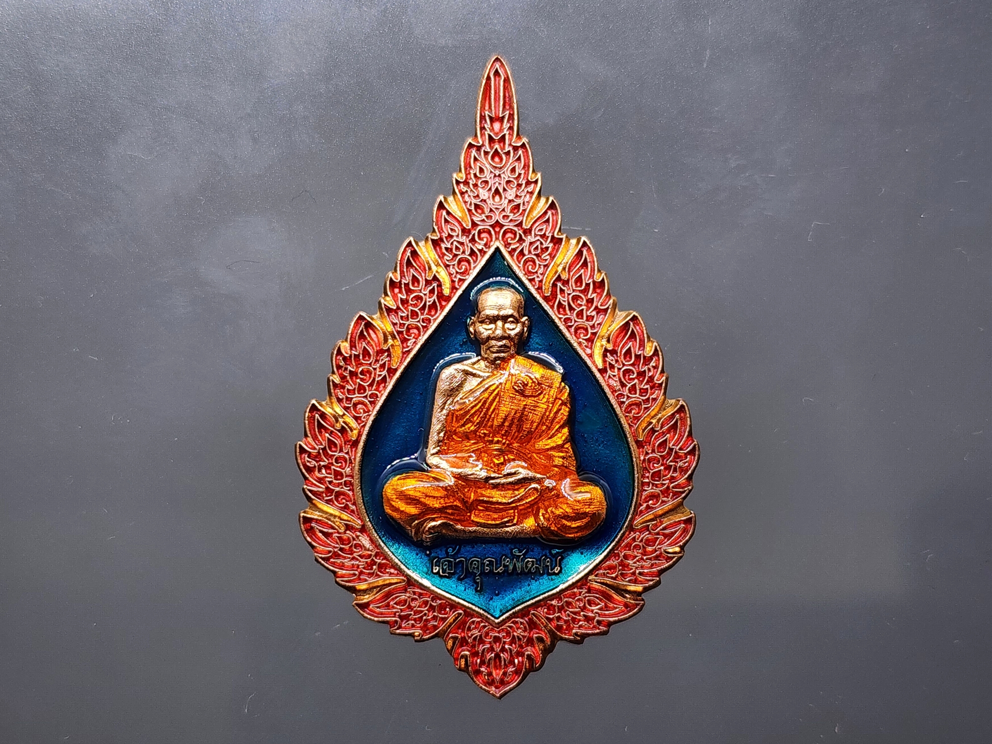 เหรียญรุ่นแรก ที่ระลึกในการตั้งสมณศักดิ์ พระราชมงคลวัชราจารย์ หลวงพ่อพัฒน์ วัดห้วยด้วน เนื้อทองแดงลงยา 3 สี โคท 832