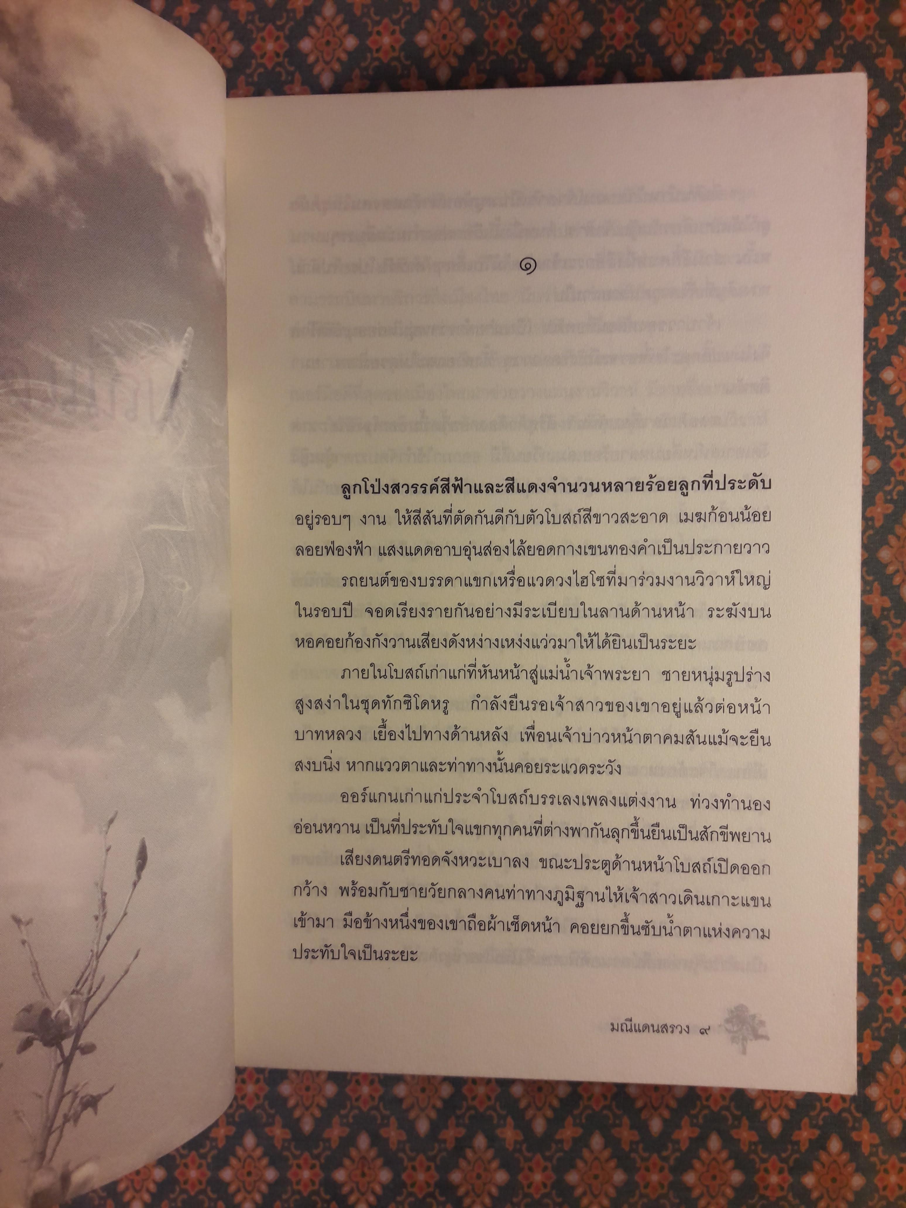 มณีแดนสรวง