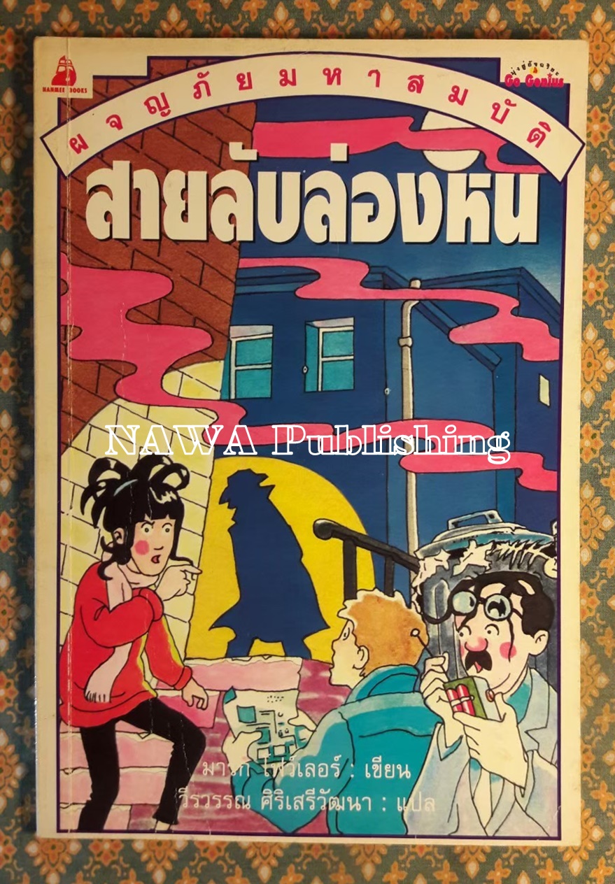 ผจญภัยมหาสมบัติ ตอนสายลับล่องหน
