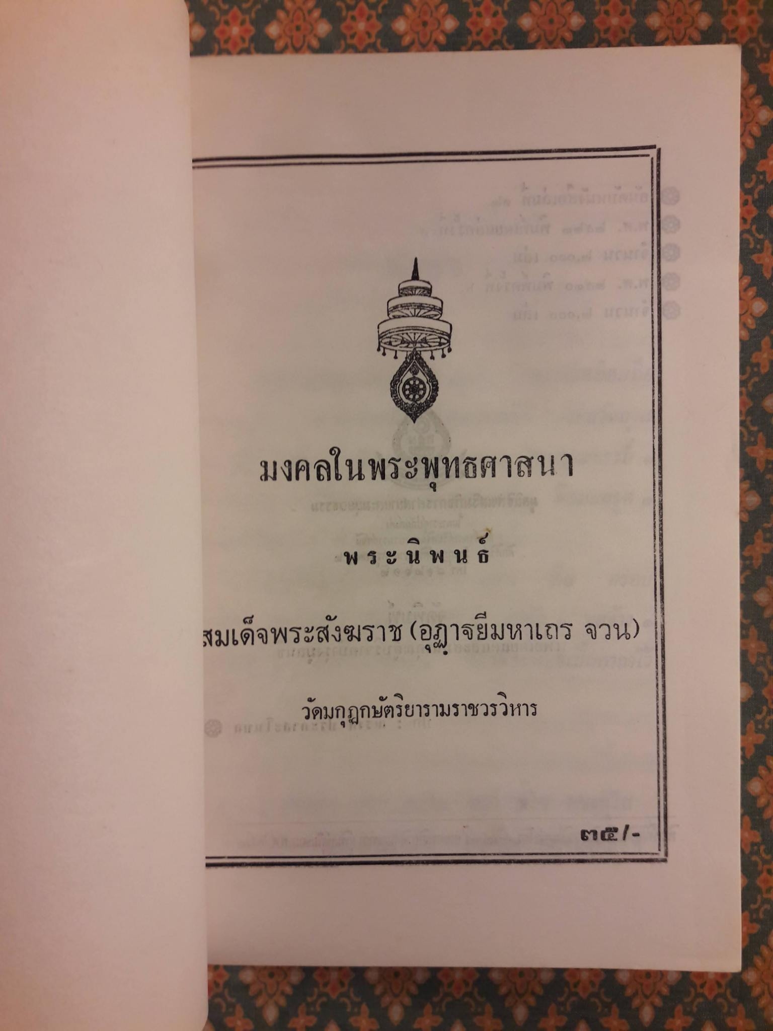 มงคลในพระพุทธศาสนา