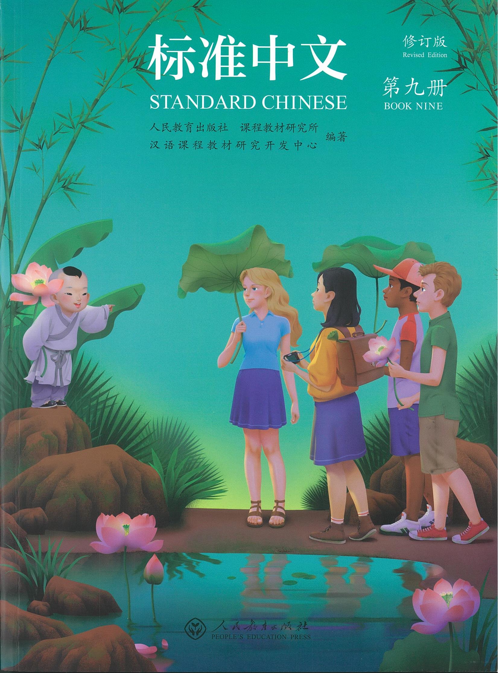 แบบเรียน Standard Chinese 9 标准中文 第่九册 修订本