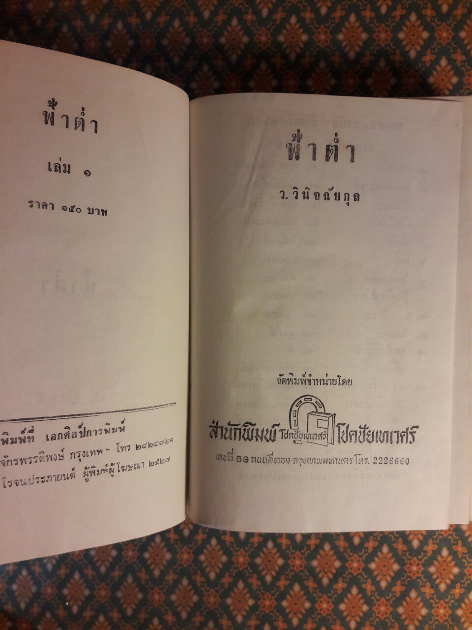 ฟ้าต่ำ (2 เล่มจบ)