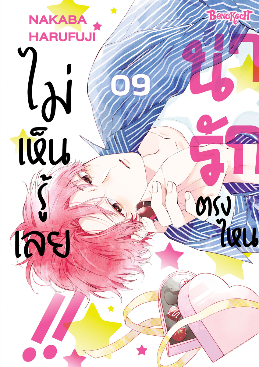หนังสือการ์ตูนเรื่อง น่ารักตรงไหน ไม่เห็นรู้เลย!! เล่ม 9