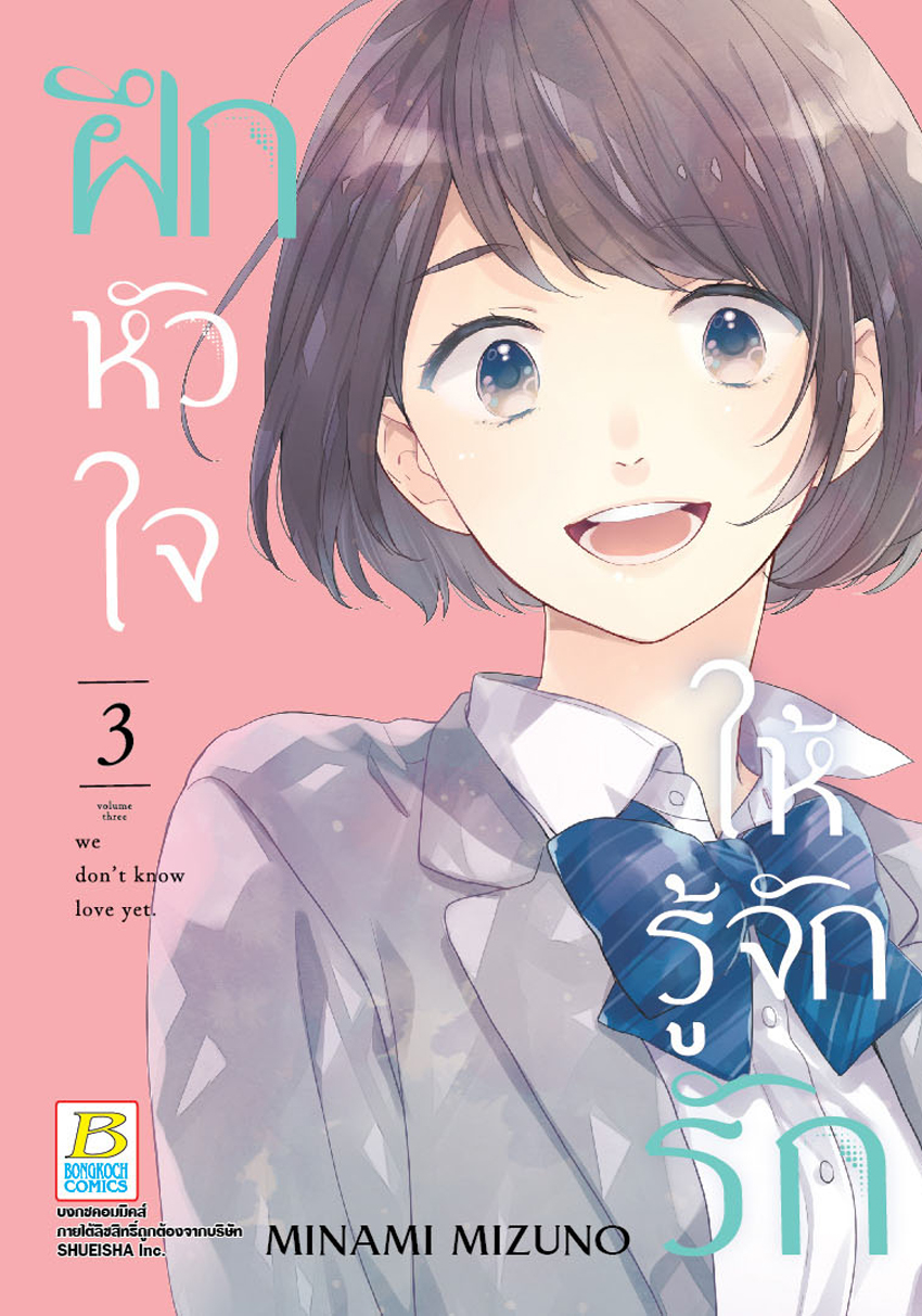 ฝึกหัวใจให้รู้จักรัก เล่ม 3