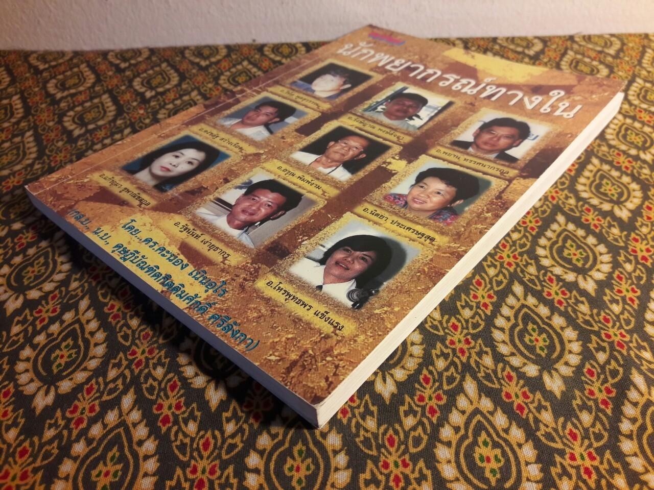 นักพยากรณ์ทางใน