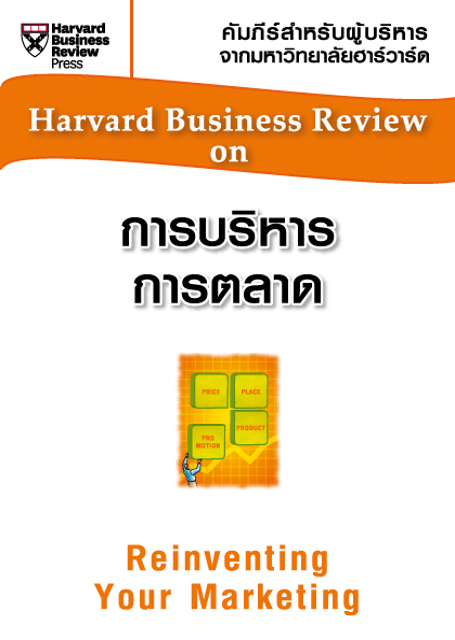 การบริหารการตลาด (HBR)