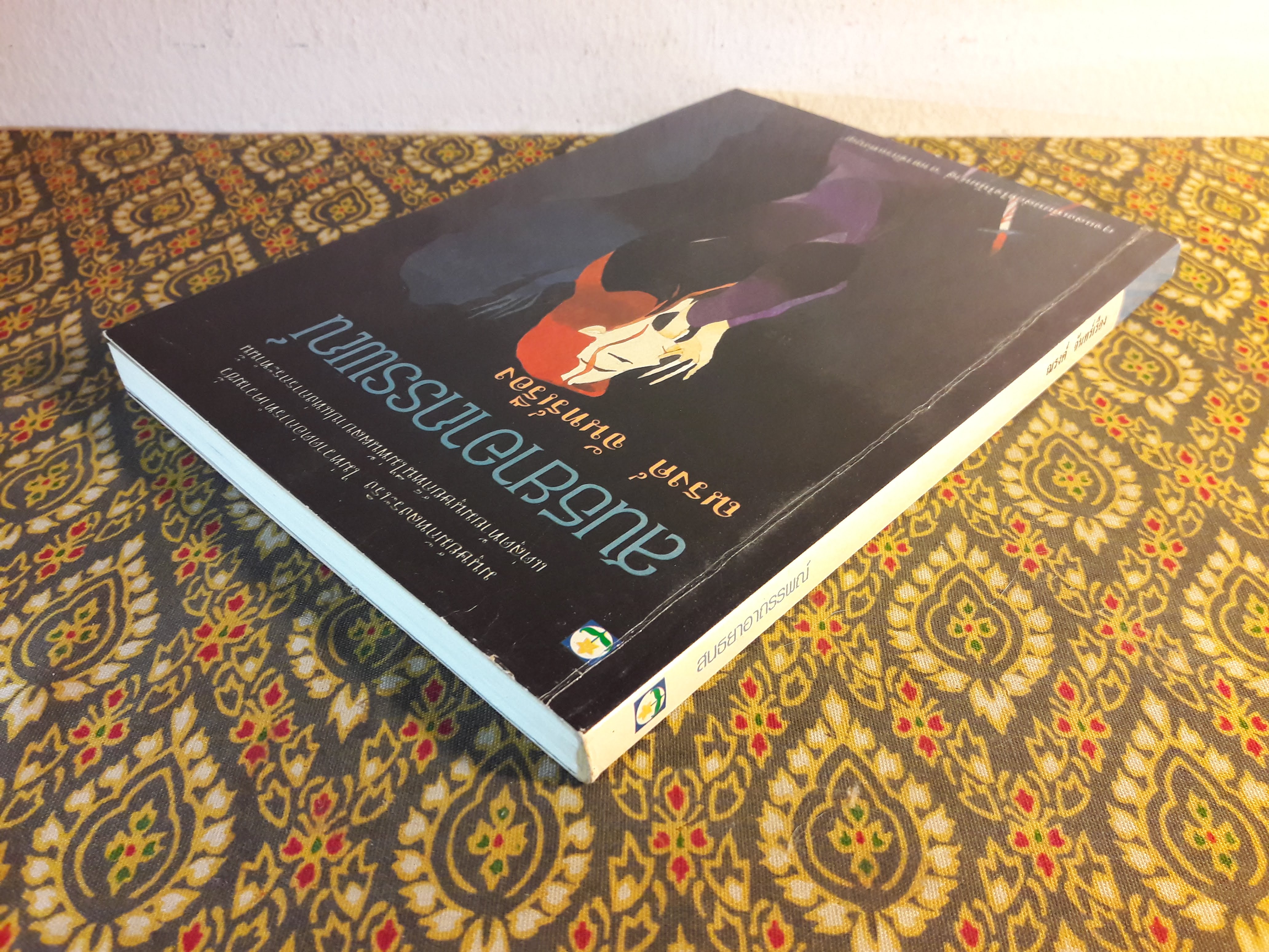 สนธยาอาถรรพณ์