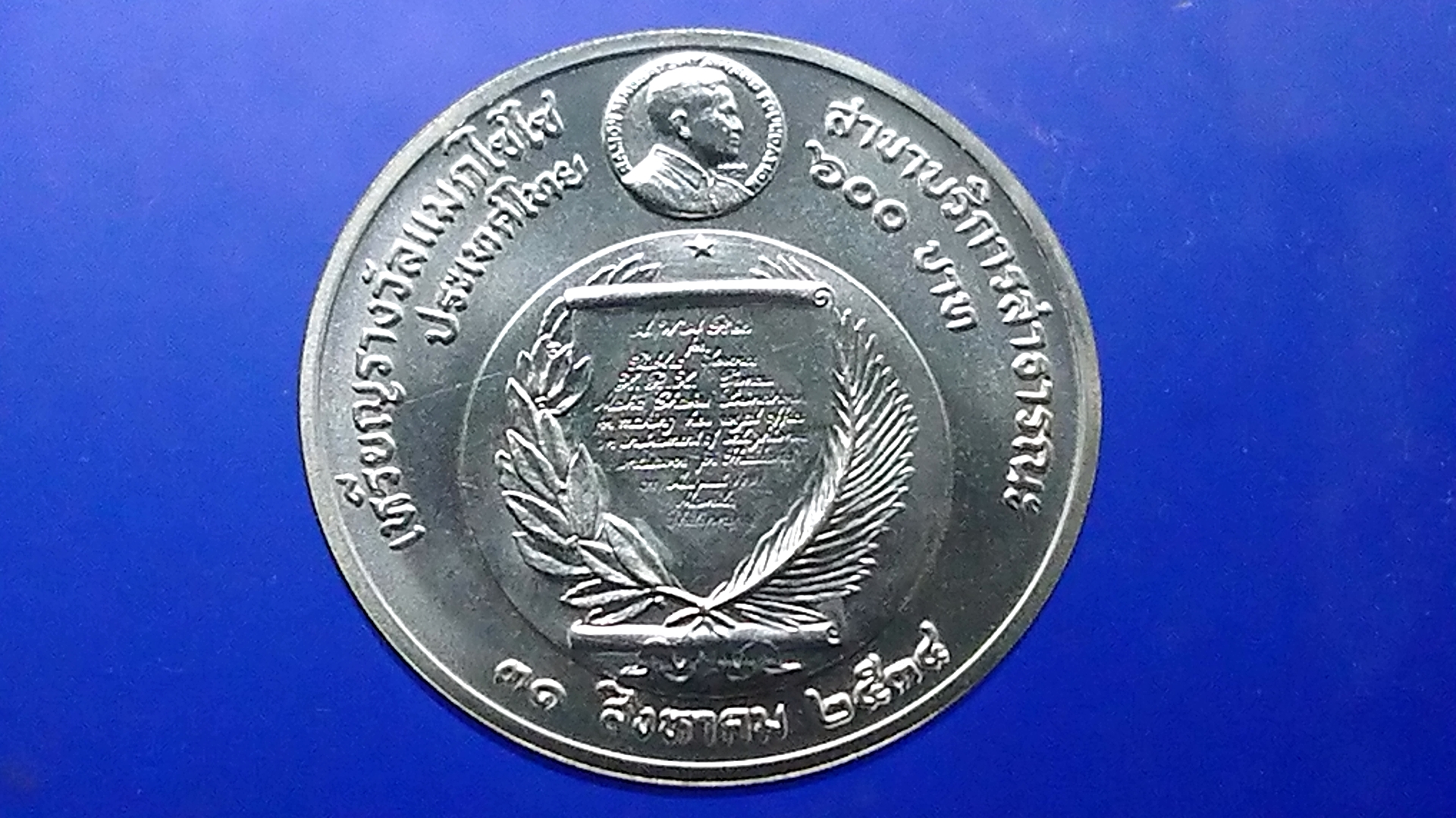 เหรียญเงิน 600 บาท ที่ระลึกถวายรางวัลแมกไซไซ แด่สมเด็จพระเทพฯ พ.ศ.2534