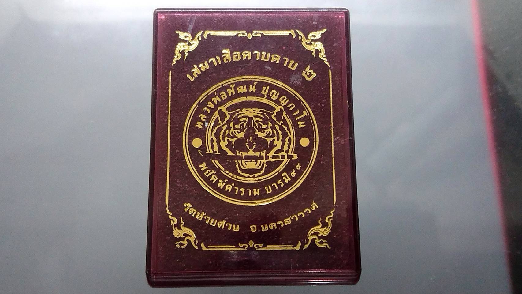 เหรียญเสมาเสือคาบดาบ รุ่น2 ตะกั่วหน้าทองทิพย์ ตอก 9 รอบ ไม่ตัดปีก หลวงพ่อพัฒน์ วัดห้วยด้วน โคท 239