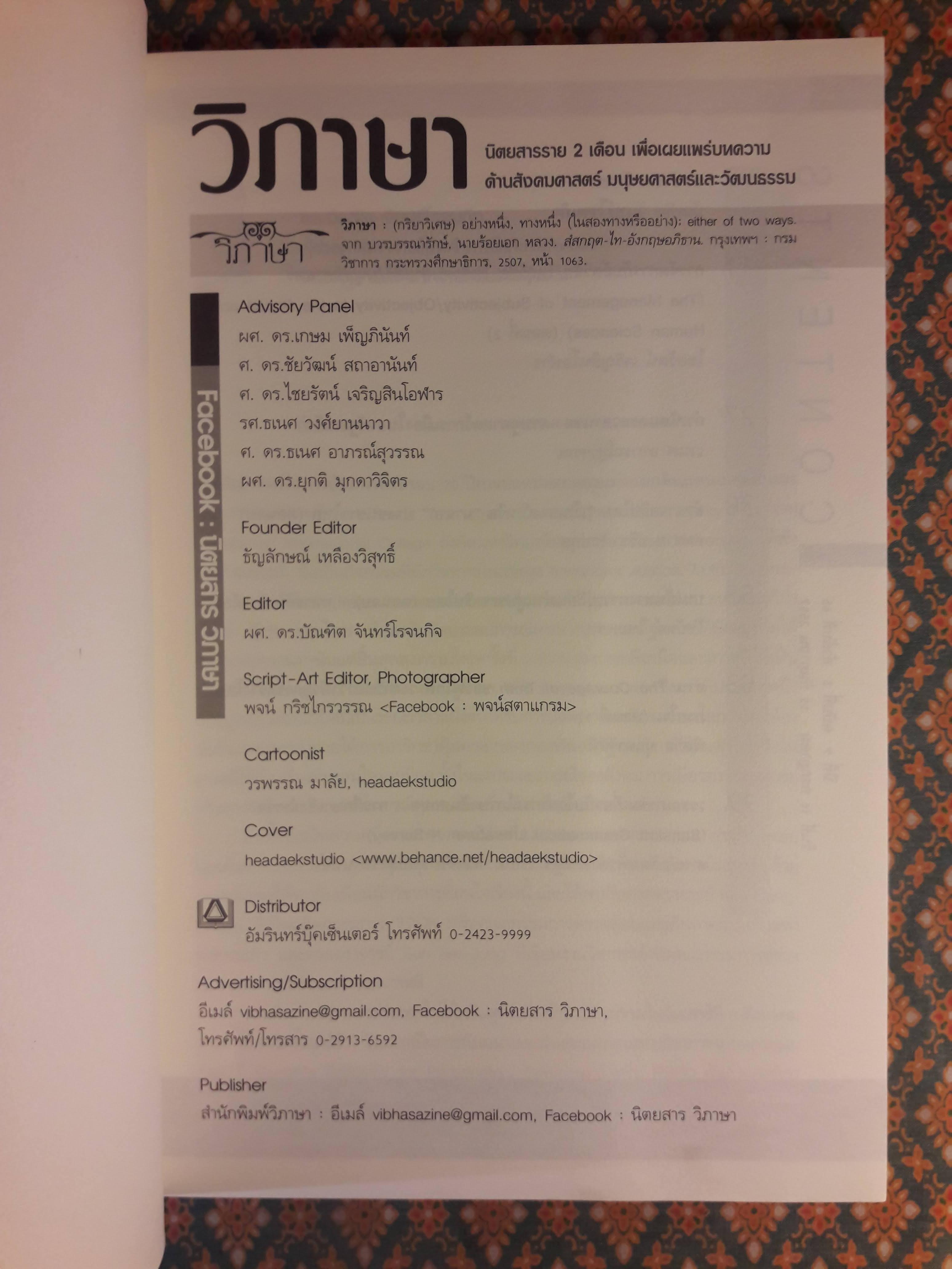 วิภาษา ปีที่ 9 ฉบับที่ 3 ลำดับที่ 65 วันที่ 16 กรกฎาคม – 15 กันยายน 2558