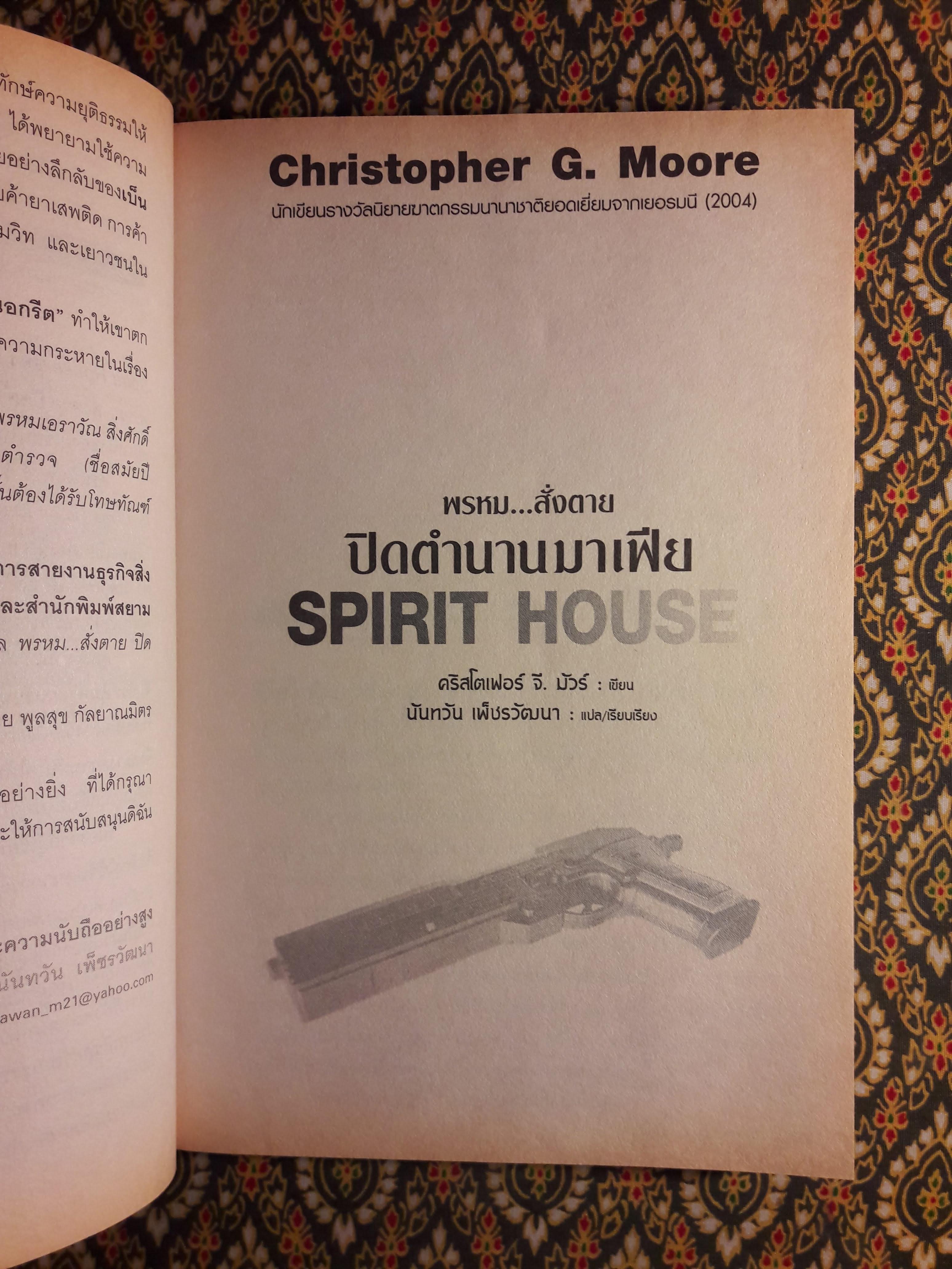 พรหมสั่งตาย ปิดตำนานมาเฟีย Spirit House