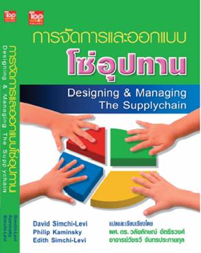 การจัดการและออกแบบโซ่อุปทาน ISBN9789749918135 (Designing Managing the Supply Chain)