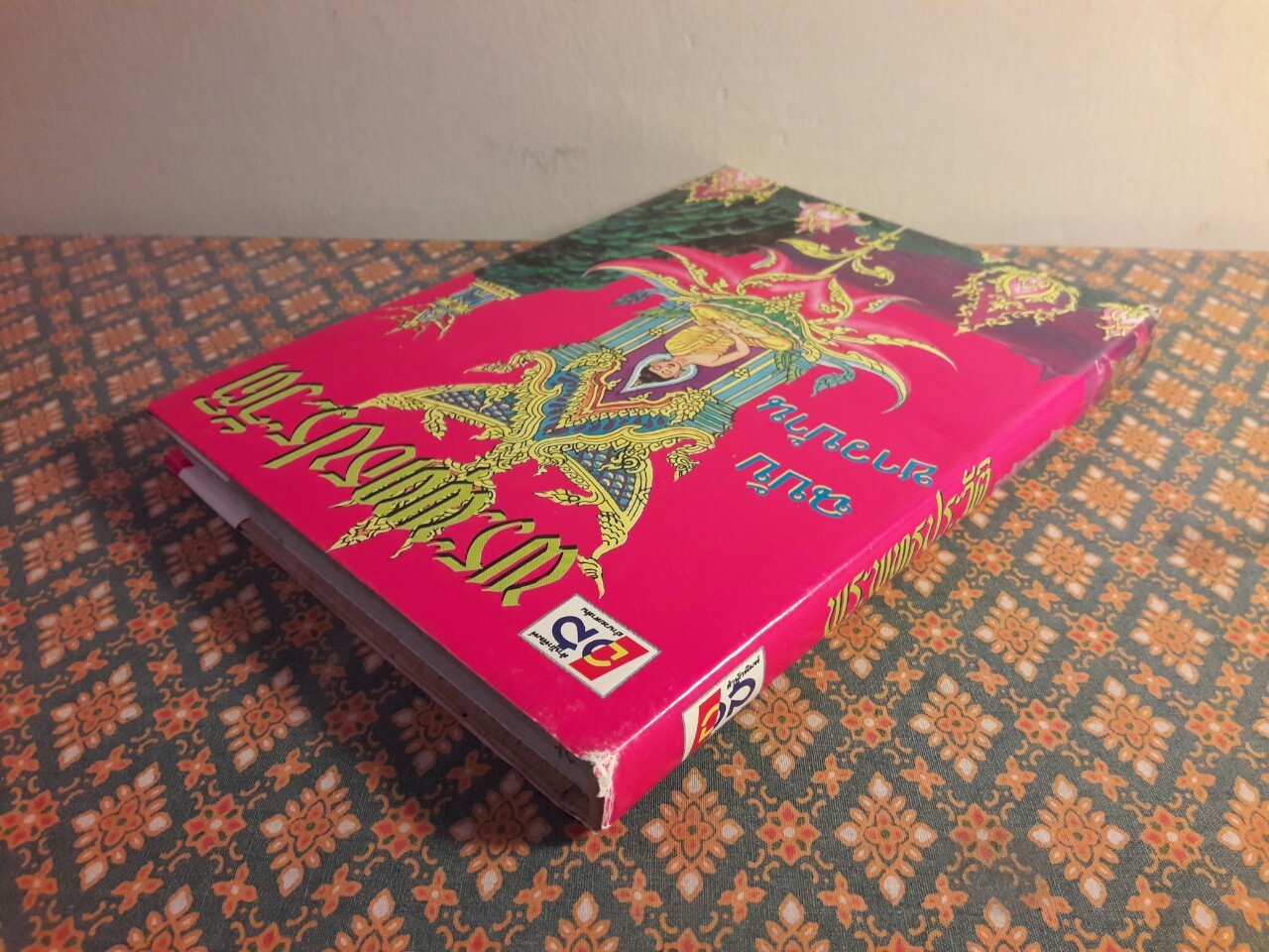 พระพุทธประวัติ ฉบับชาวบ้าน