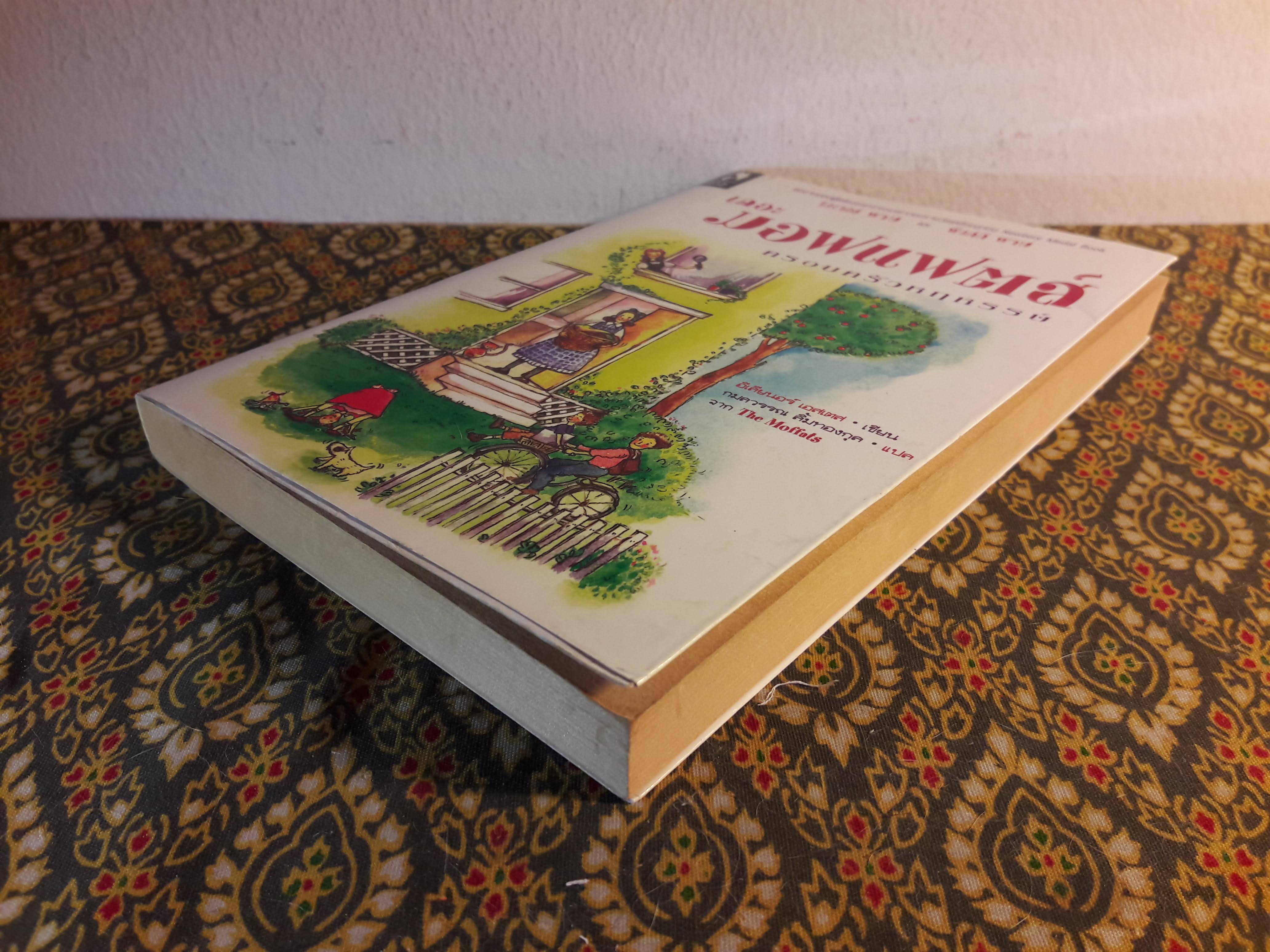 เดอะ มอฟแฟตส์ ครอบครัวหฤหรรษ์ The Moffats