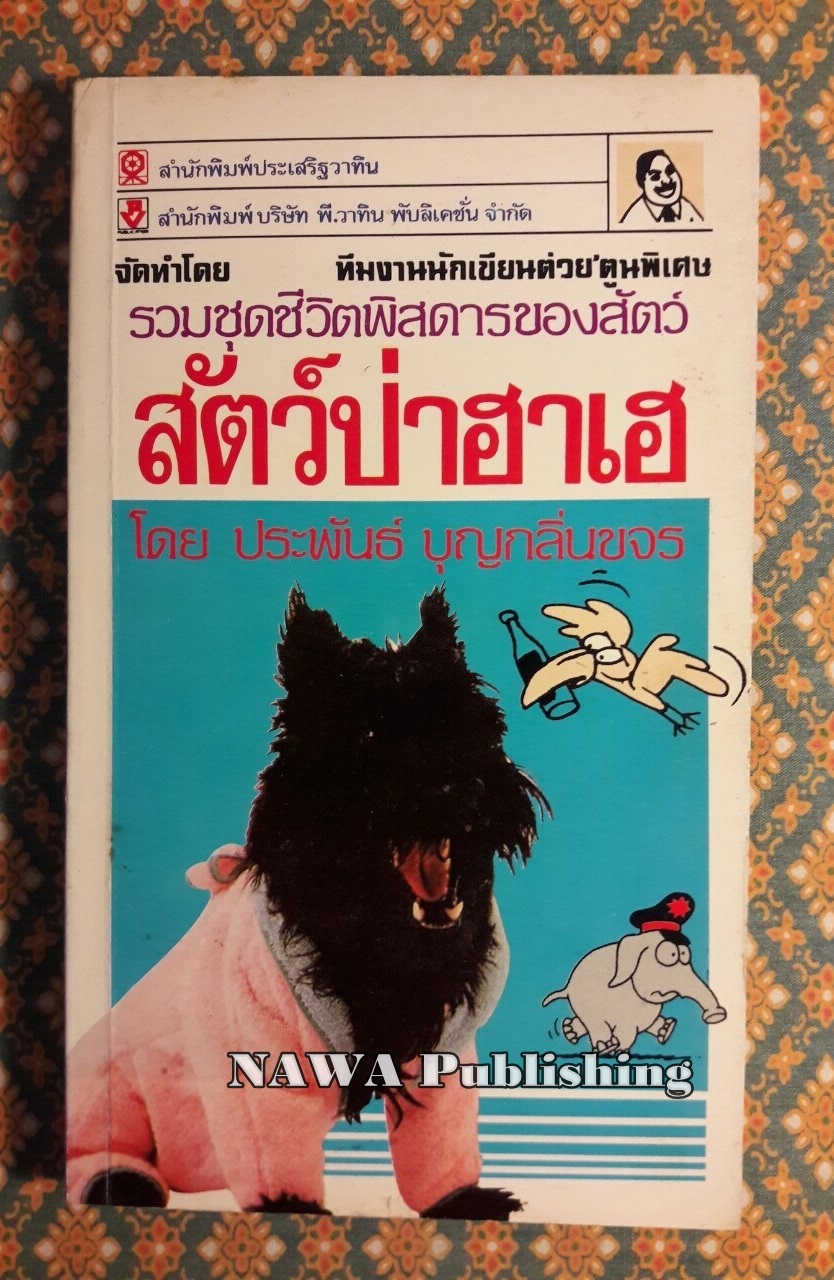 สัตว์ป่าฮาเฮ