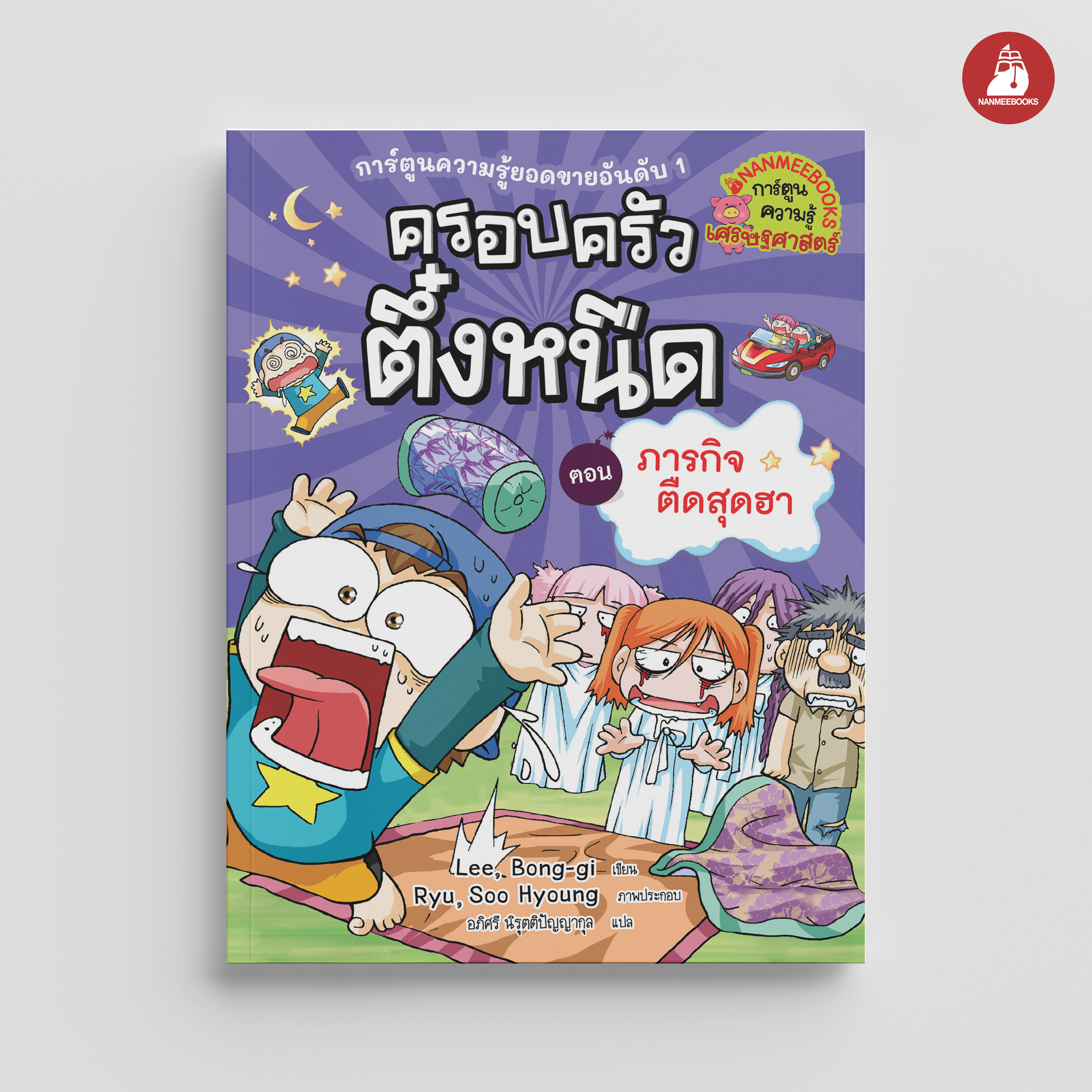 NANMEEBOOKS หนังสือ ครอบครัวตึ๋งหนืด เล่ม 13 ภารกิจตืดสุดฮา (ปกใหม่ 2024) : การ์ตูน การ์ตูนความรู้ ตึ๋งหนืด