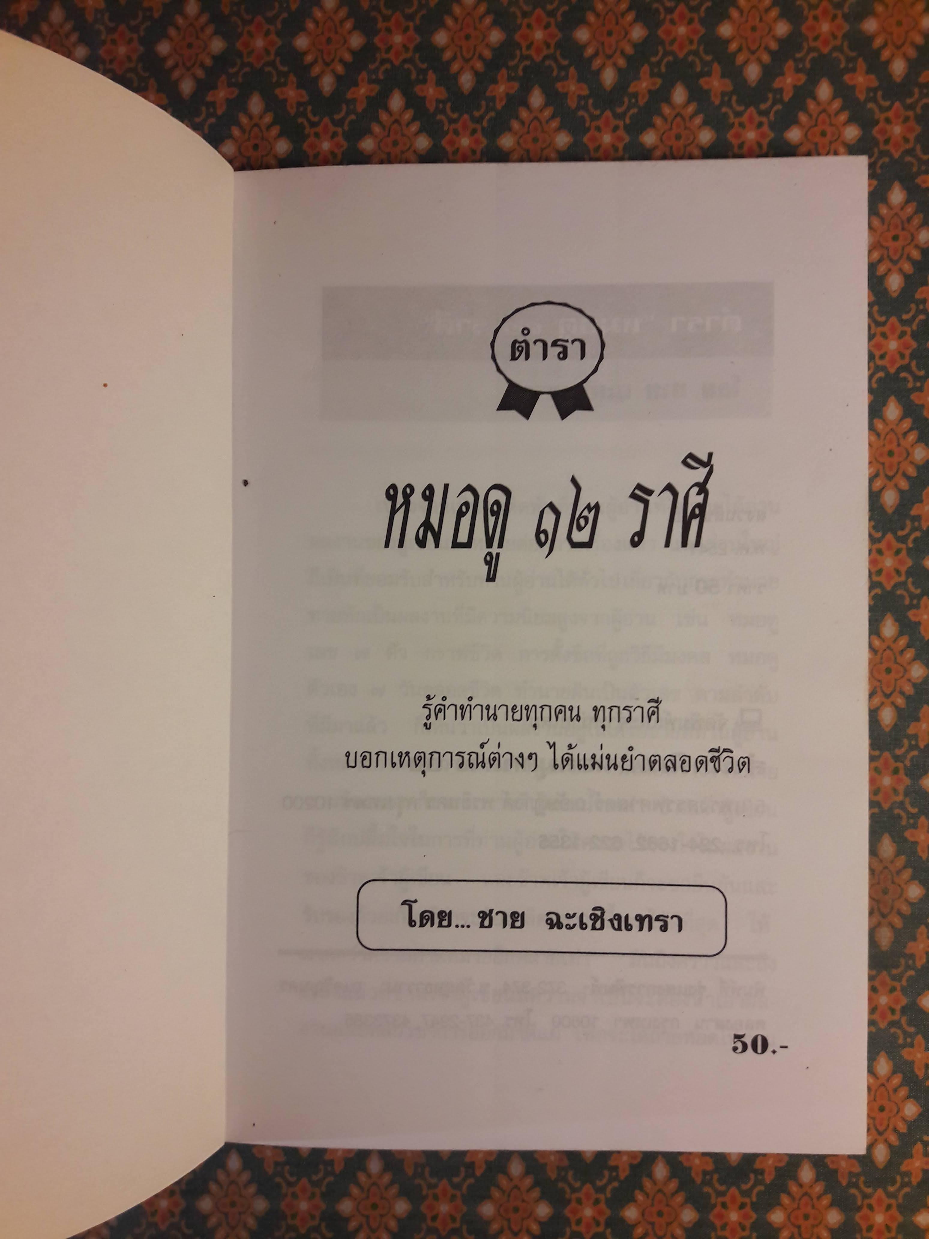 ตำราหมอดู 12 ราศี