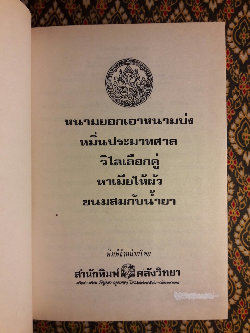 หนามยอกเอาหนามบ่ง หมิ่นประมาทศาล วิไลเลือกคู่ หาเมียให้ผัว ขนมสมกับน้ำยา