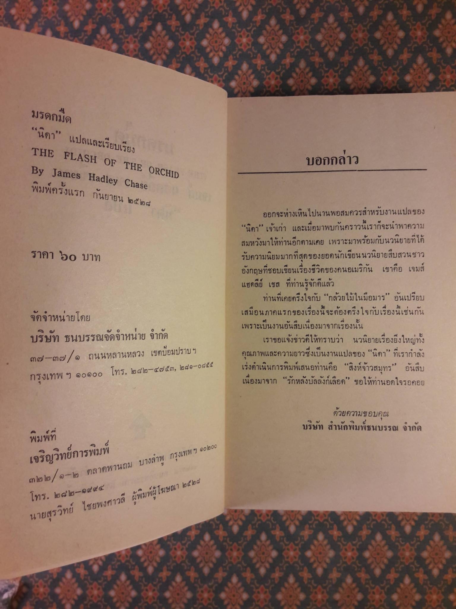 มรดกมืด THE FLASH OF THE ORCHID