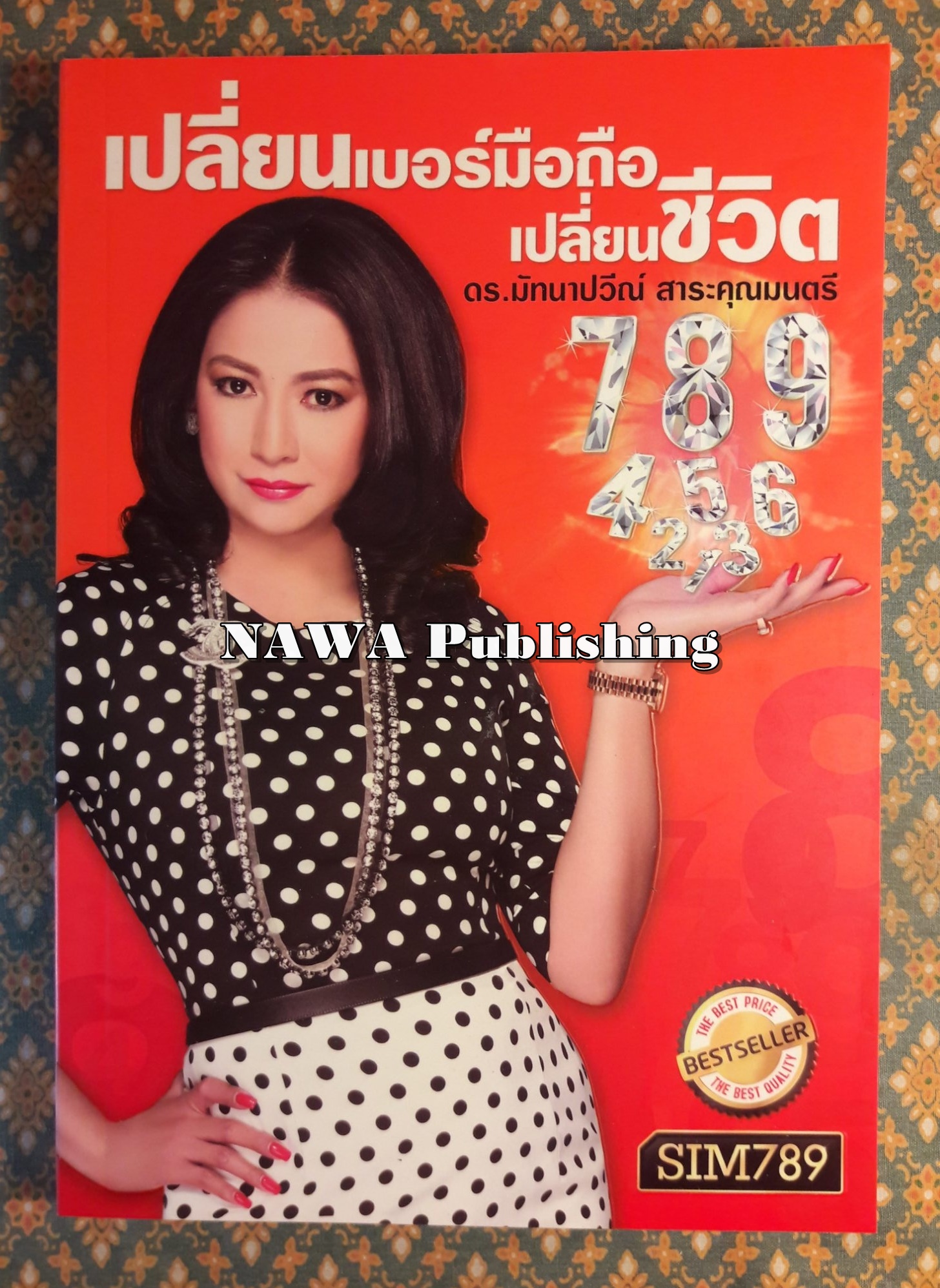เปลี่ยนเบอร์มือถือเปลี่ยนชีวิต