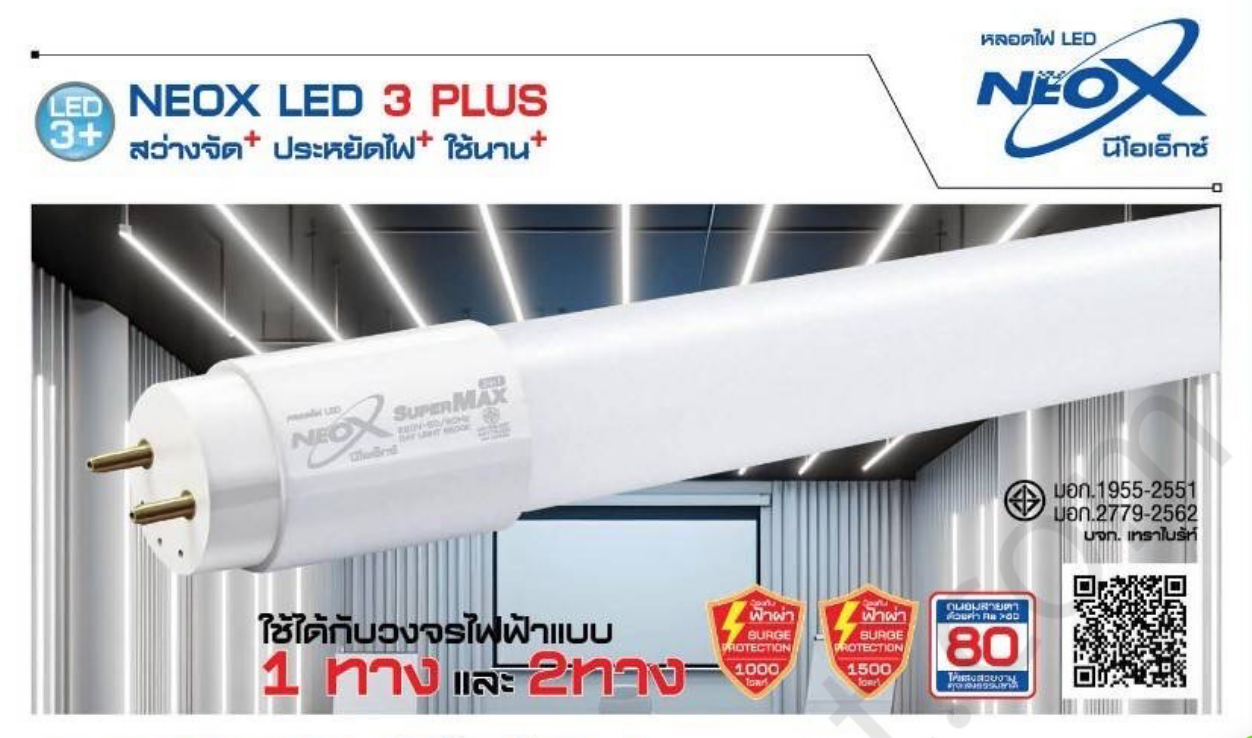 หลอด LED Tube T8 15W 30W NEOX รุ่น Supermax 2 in 1 แสง Daylight 6500K สว่างมากถึง 3500 ลูเมน หมดปัญหาเรื่องวงจร