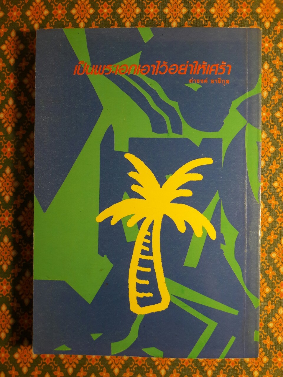 เป็นพระเอกเอาไว้อย่าให้เศร้า