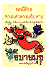 หนังสือ อบายมุข (ปัญญานันทภิกขุ)