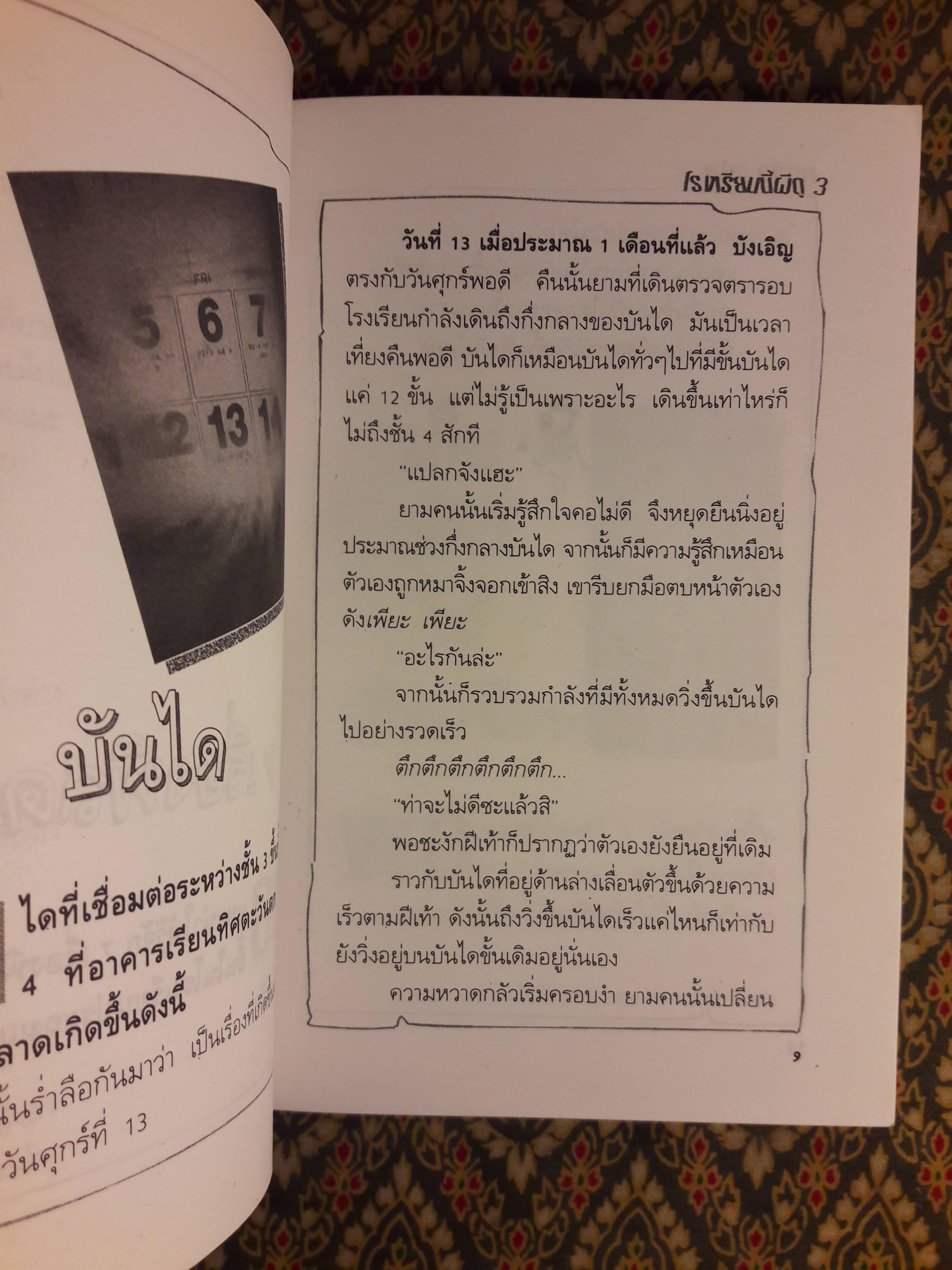 โรงเรียนนี้ผีดุ 3