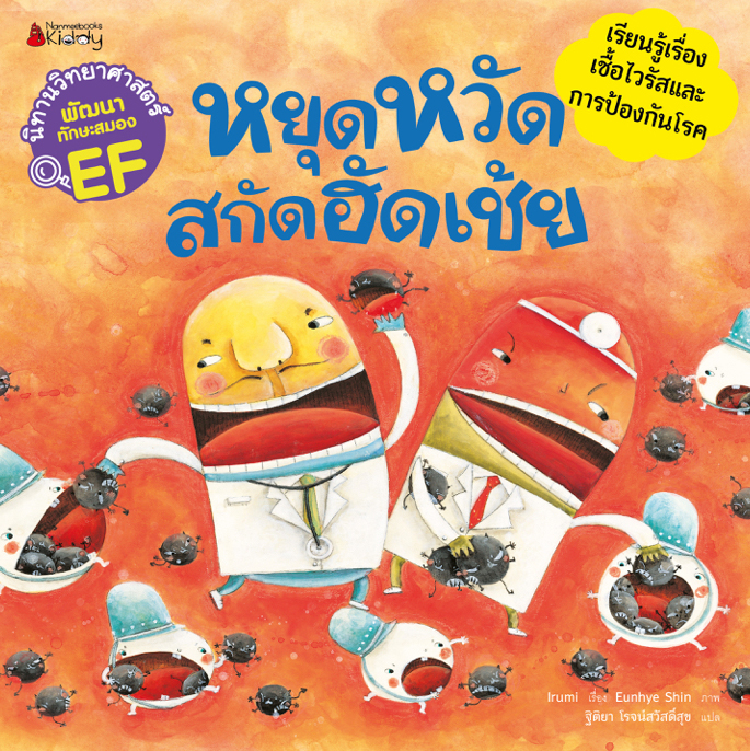 NANMEEBOOKS หนังสือ หยุดหวัด สกัดฮัดเช้ย : ชุด นิทานวิทยาศาสตร์พัฒนาทักษะสมอง EF นิทาน