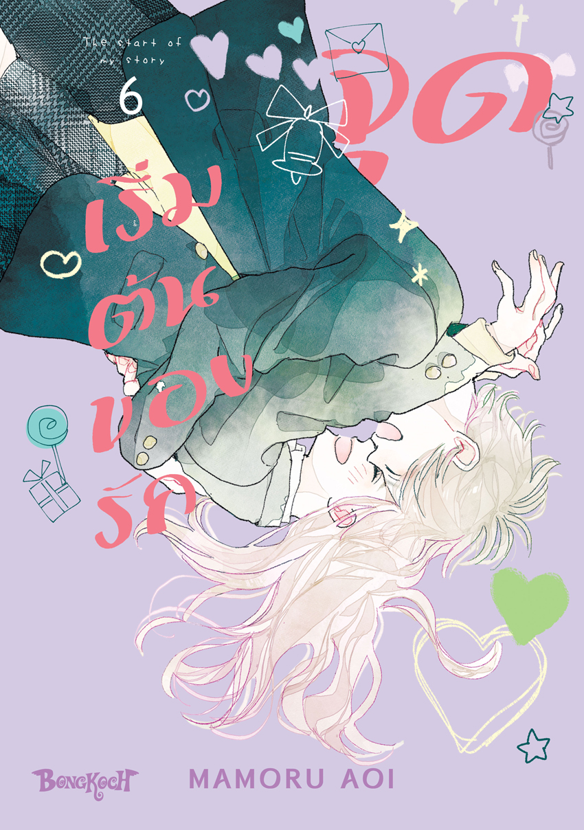 หนังสือการ์ตูนเรื่อง จุดเริ่มต้นของรัก เล่ม 6