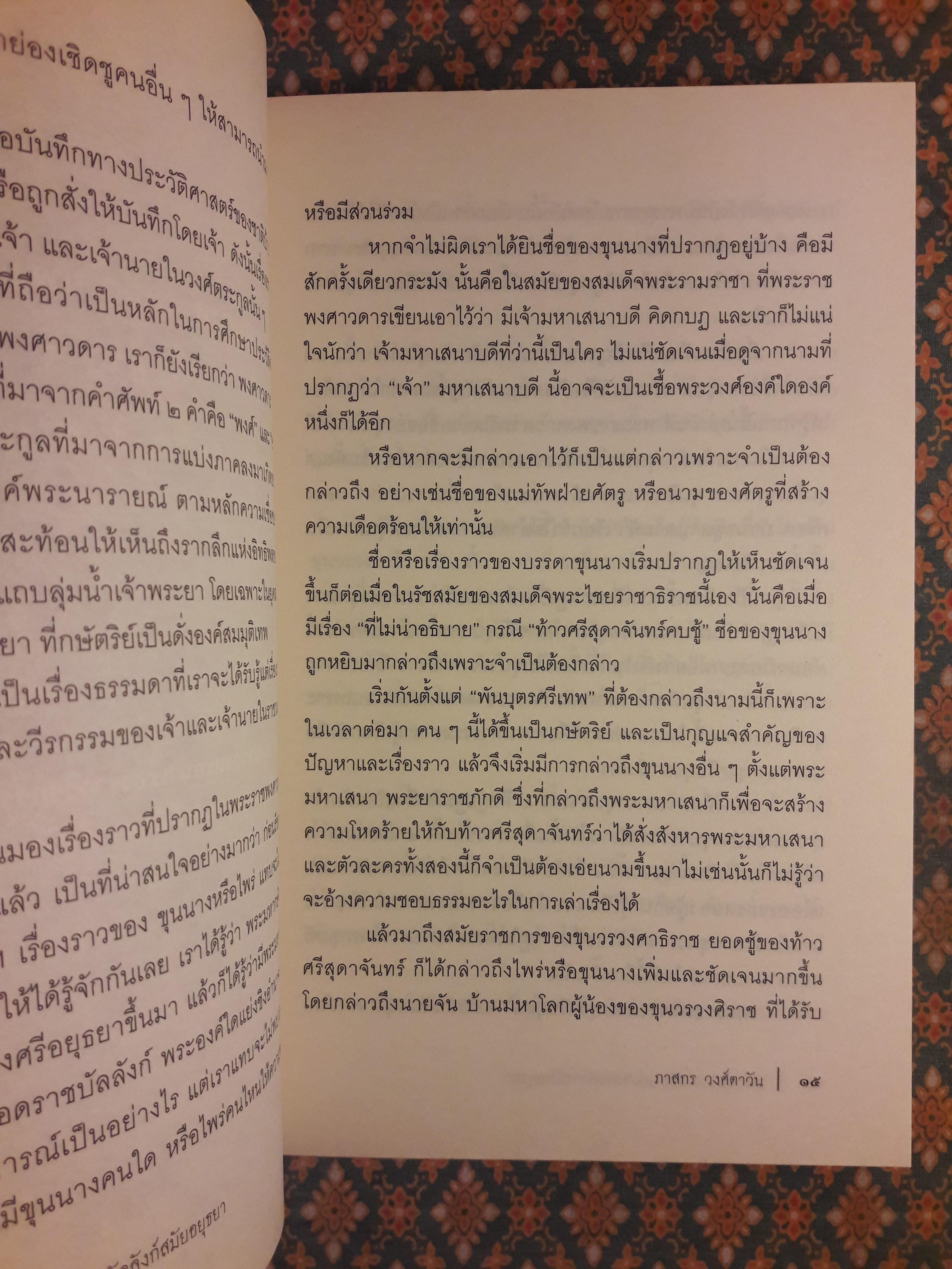 ไพร่ ขุนนาง เจ้า แย่งชิงบัลลังก์สมัยอยุธยา