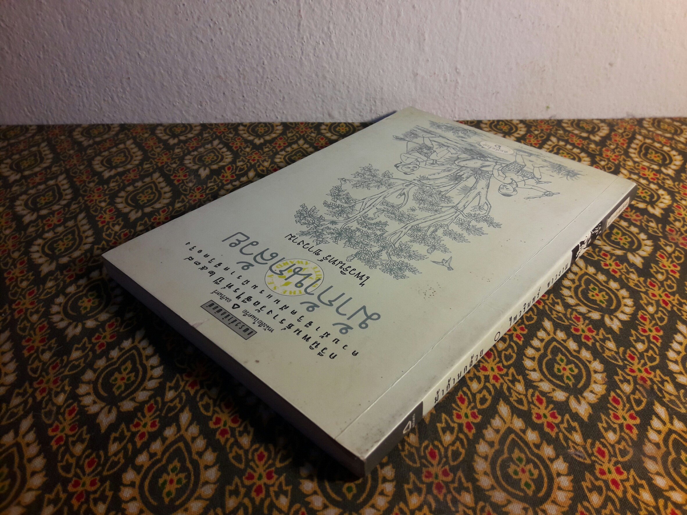 ม้าก้านกล้วย (หนังสือรางวัลซีไรต์ปี 2538)