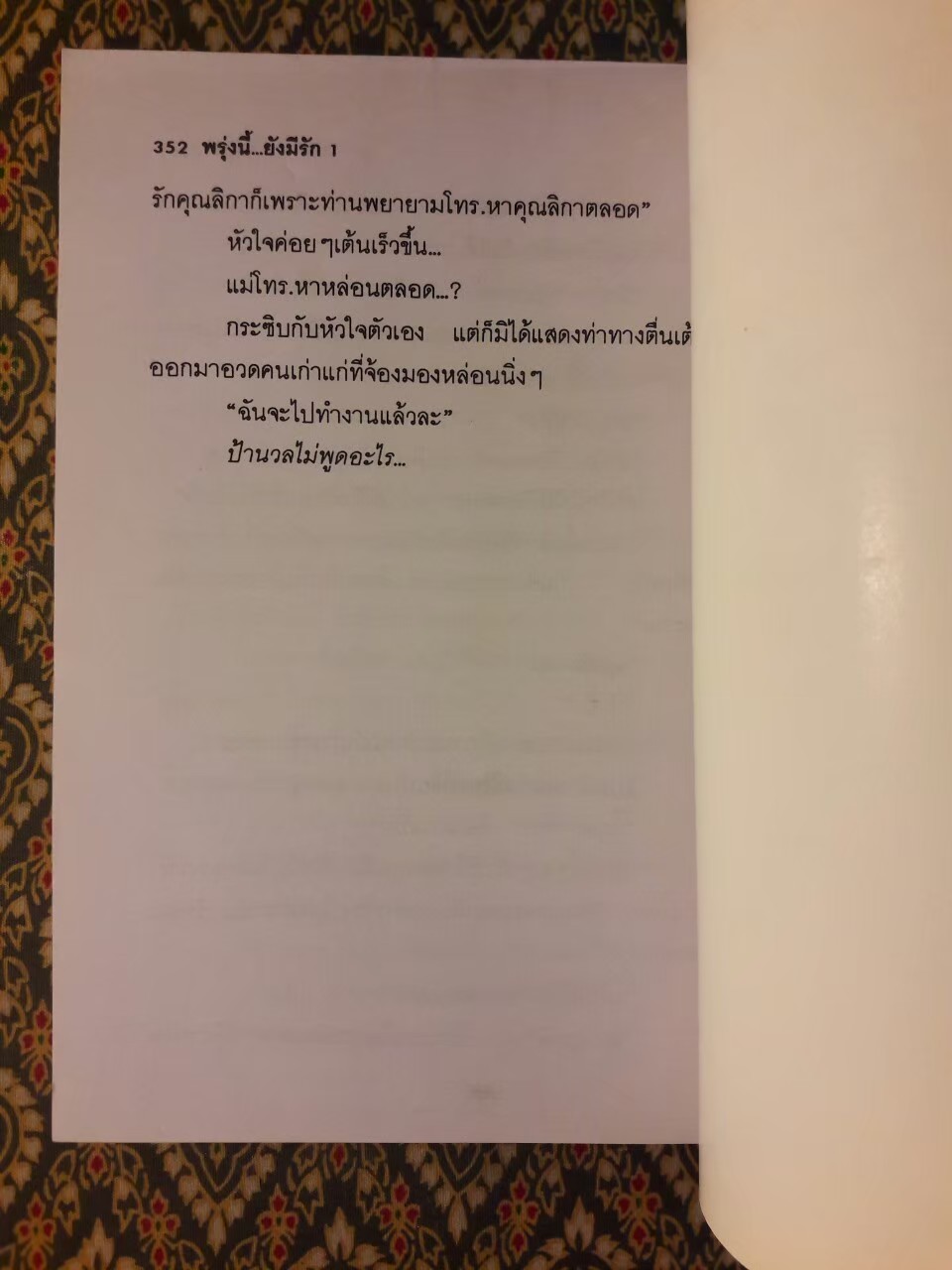 พรุ่งนี้ยังมีรัก (2 เล่มจบ)