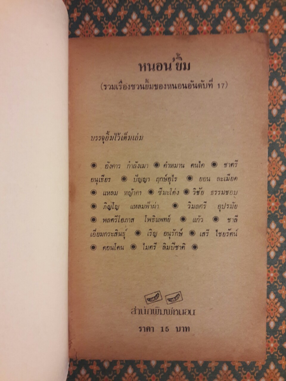 หนอนยิ้ม รวมเรื่องชวนยิ้มของหนอนอันดับที่ 17