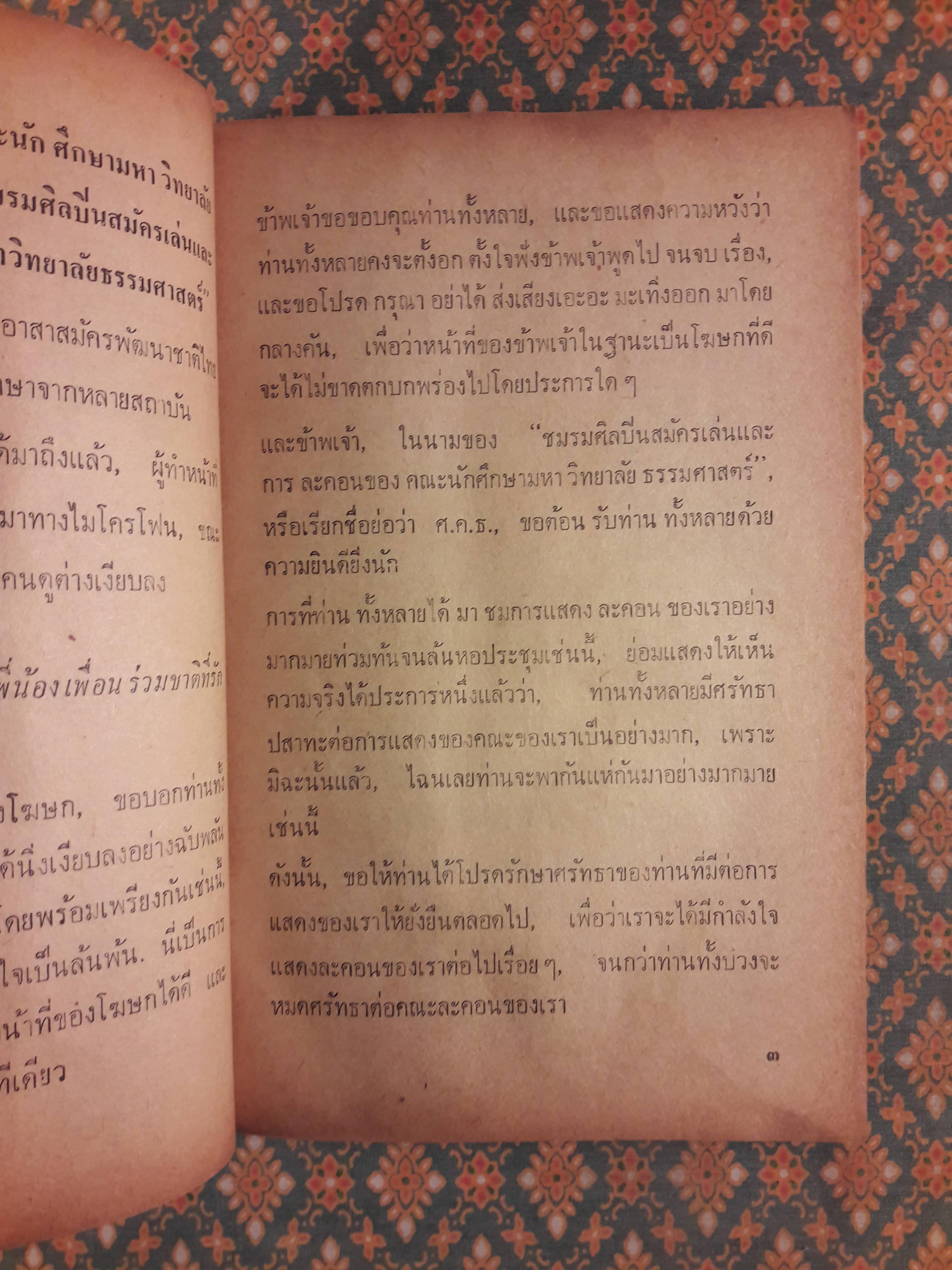 บทละครร่วมสมัย : หล่อนถูกโกงลอตเตอรี่รางวัลที่หนึ่ง