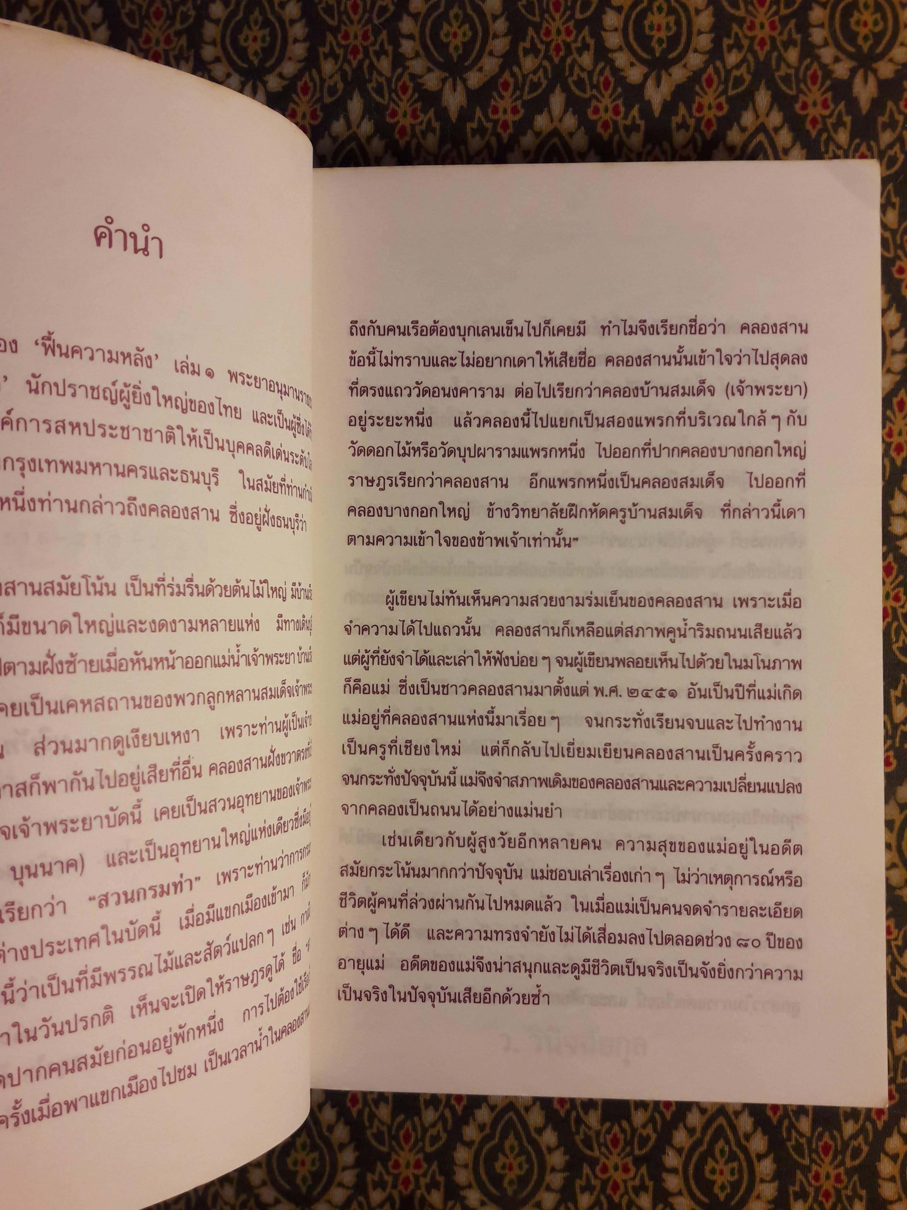 สองฝั่งคลอง (เล่ม 2)